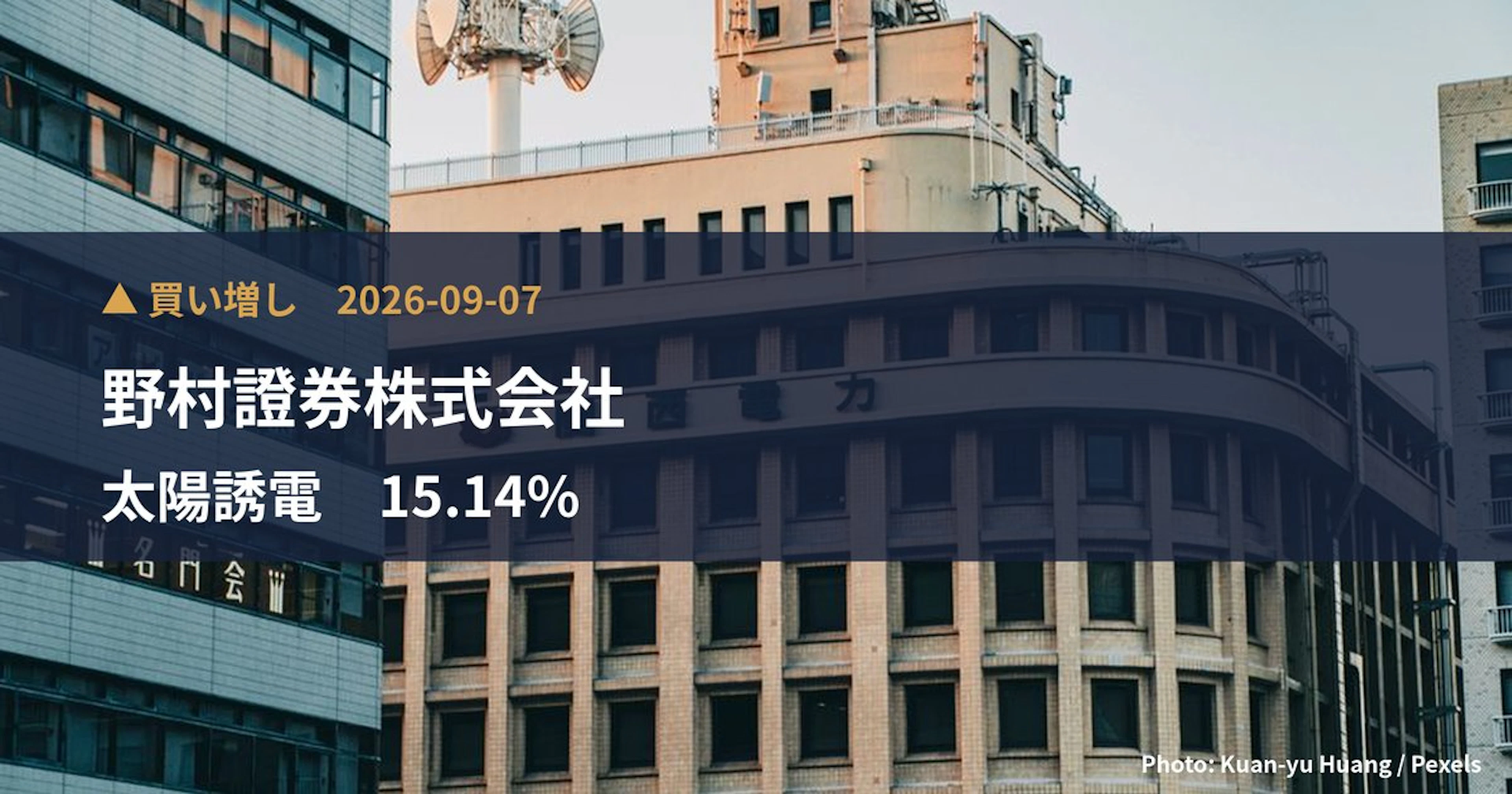 太陽誘電（6976）、野村證券株式会社が保有比率15.14%に引き上げ｜大量保有報告書