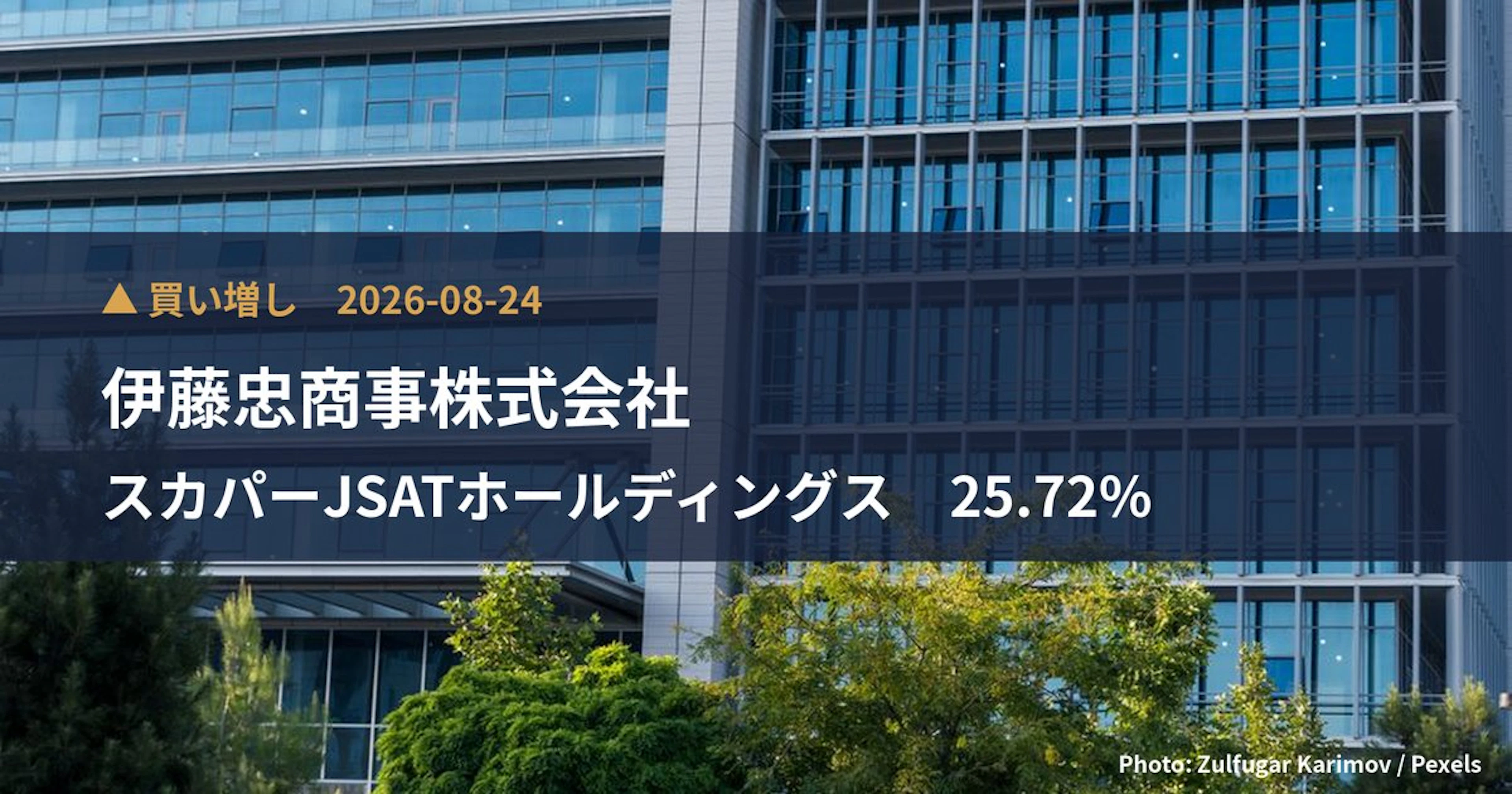 スカパーJSATホールディングス（9412）、伊藤忠商事株式会社が保有比率1.9%に引き上げ｜大量保有報告書