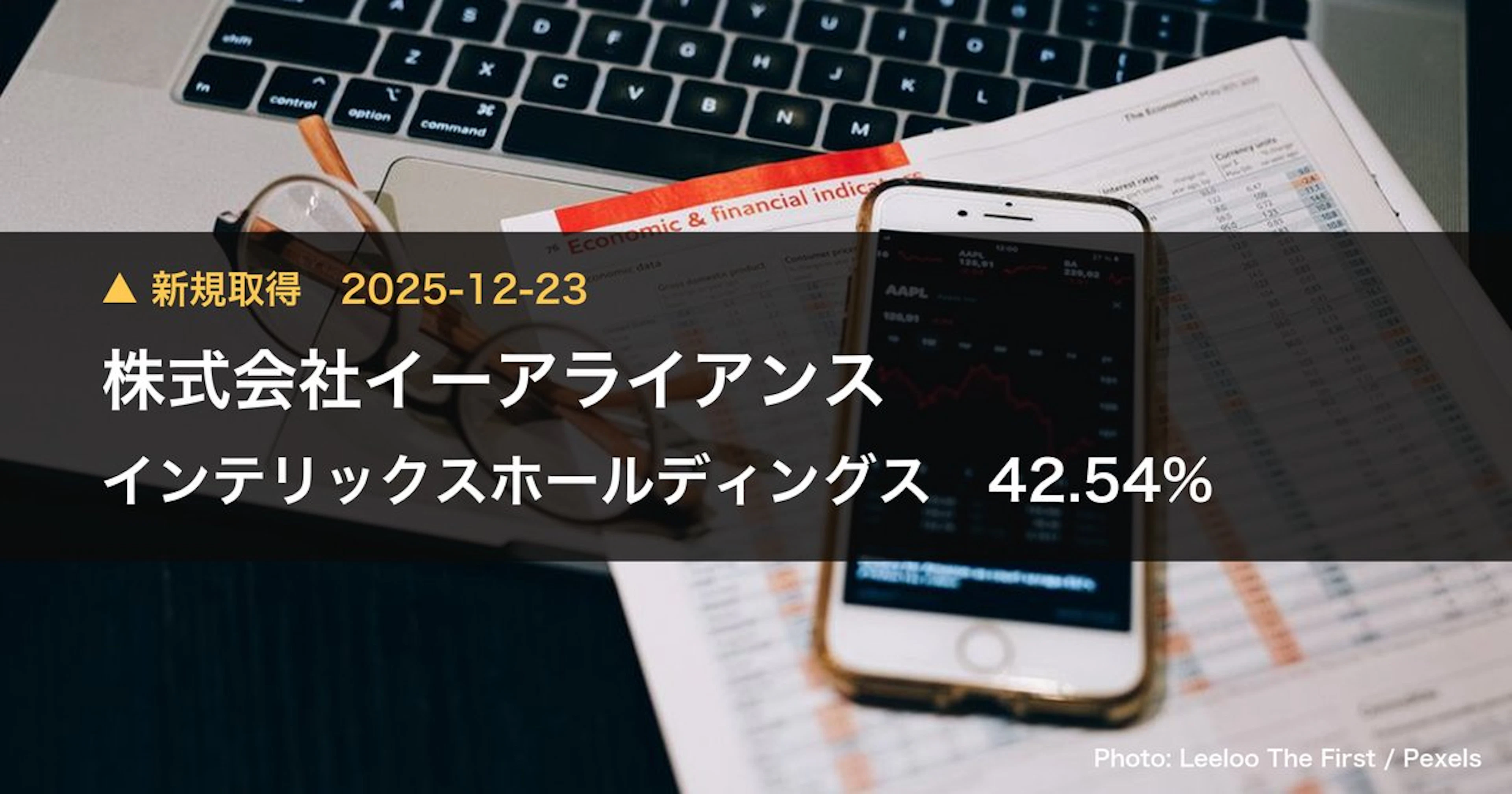 インテリックスホールディングス（463A）、株式会社イーアライアンスが42.54%を新規保有｜大量保有報告書