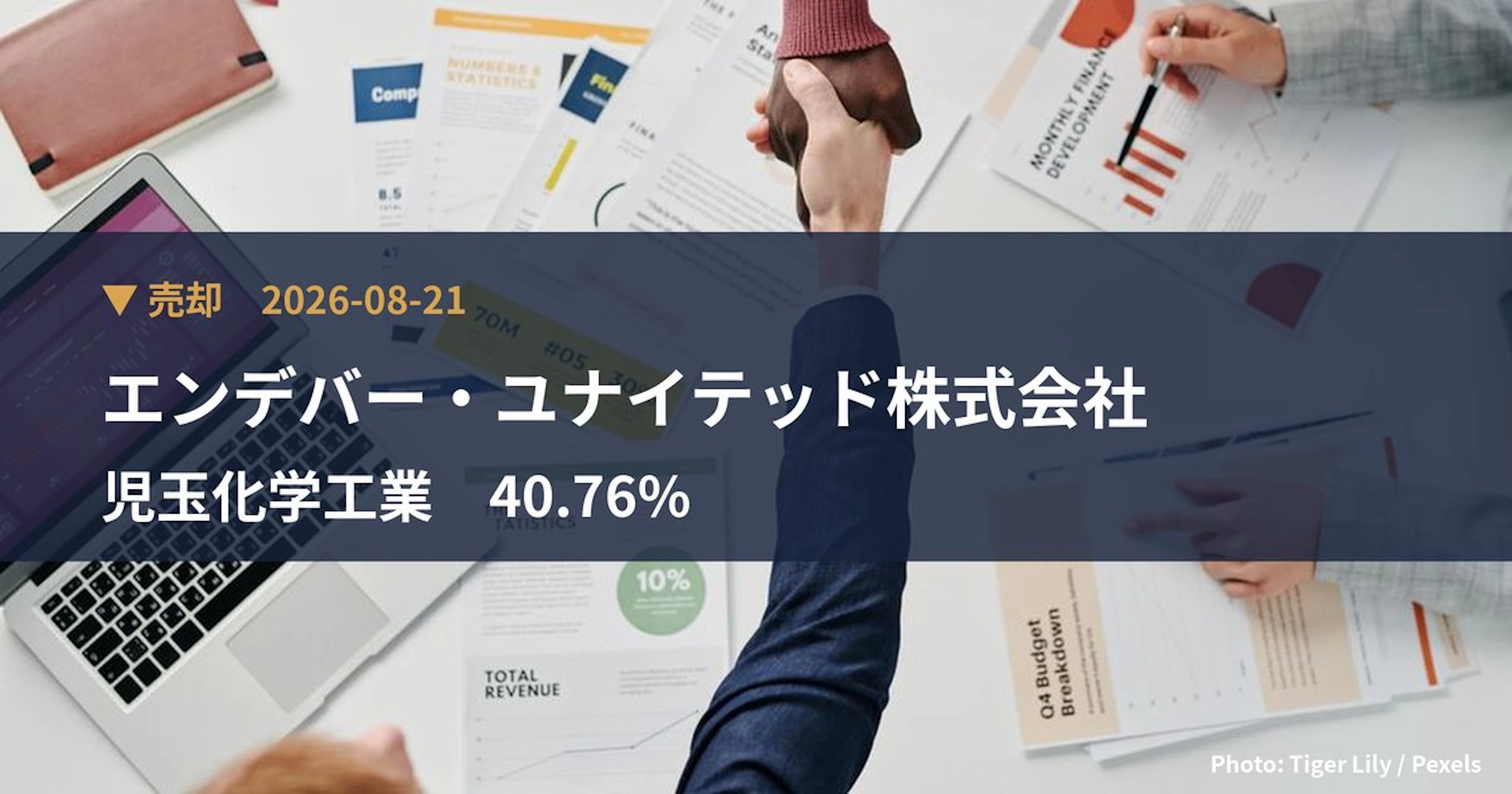 児玉化学工業（4222）、エンデバー・ユナイテッド株式会社が保有比率40.76%に引き下げ｜大量保有報告書