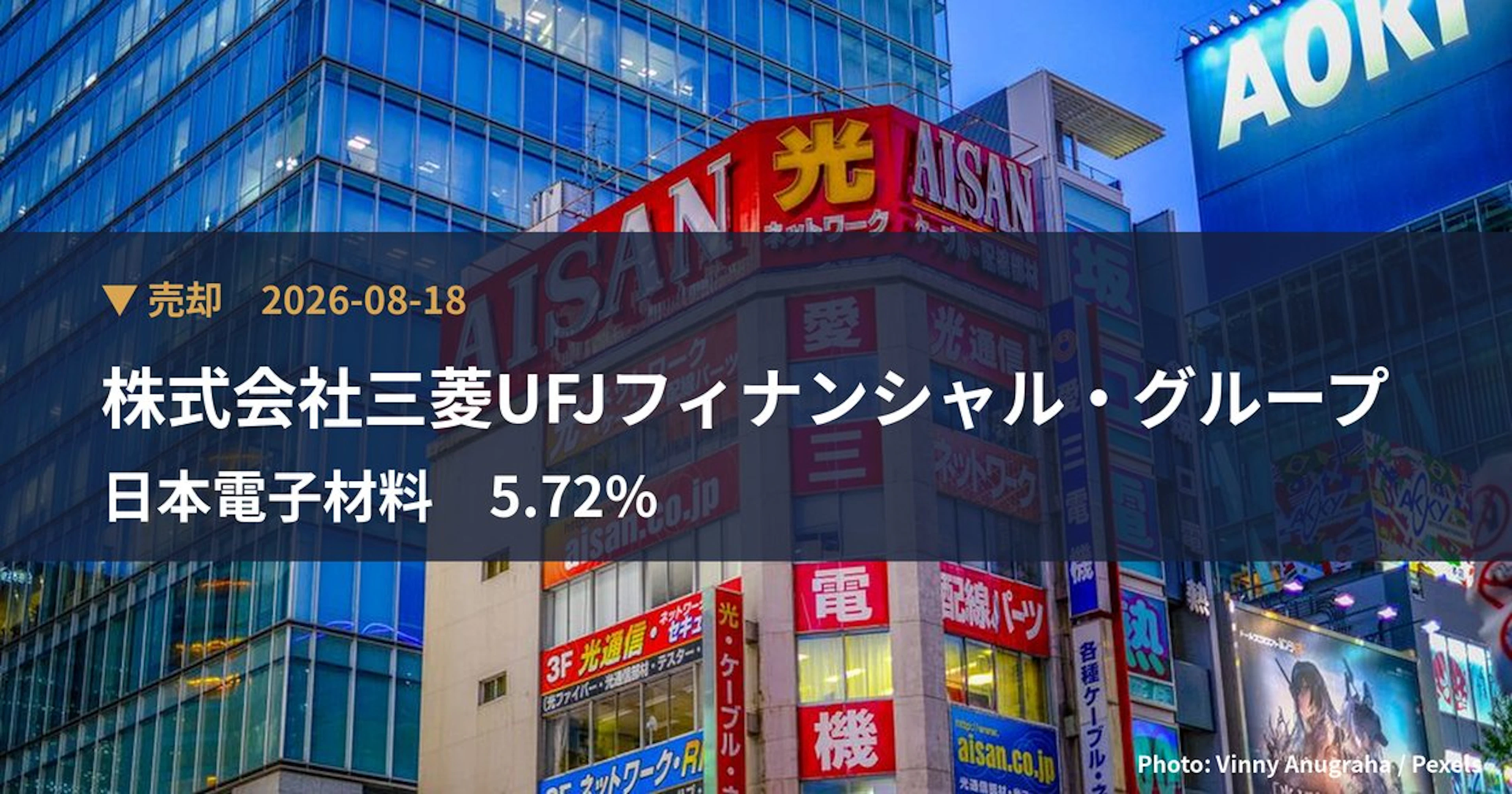 日本電子材料(6855)、株式会社三菱UFJフィナンシャル・グループが保有比率5.72%に引き下げ|大量保有報告書