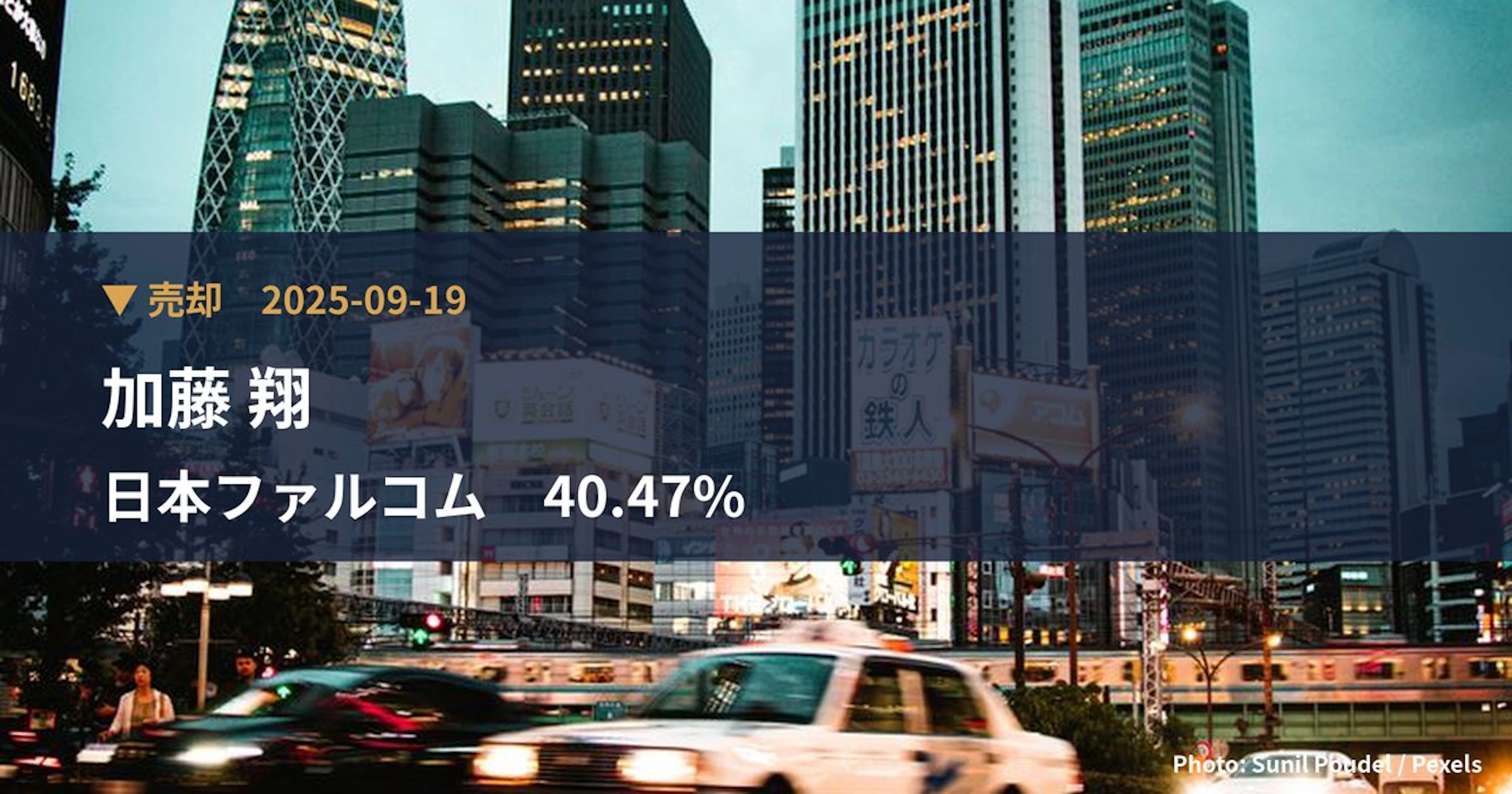 日本ファルコム（3723）、加藤 翔氏が10.41%を保有｜大量保有報告書