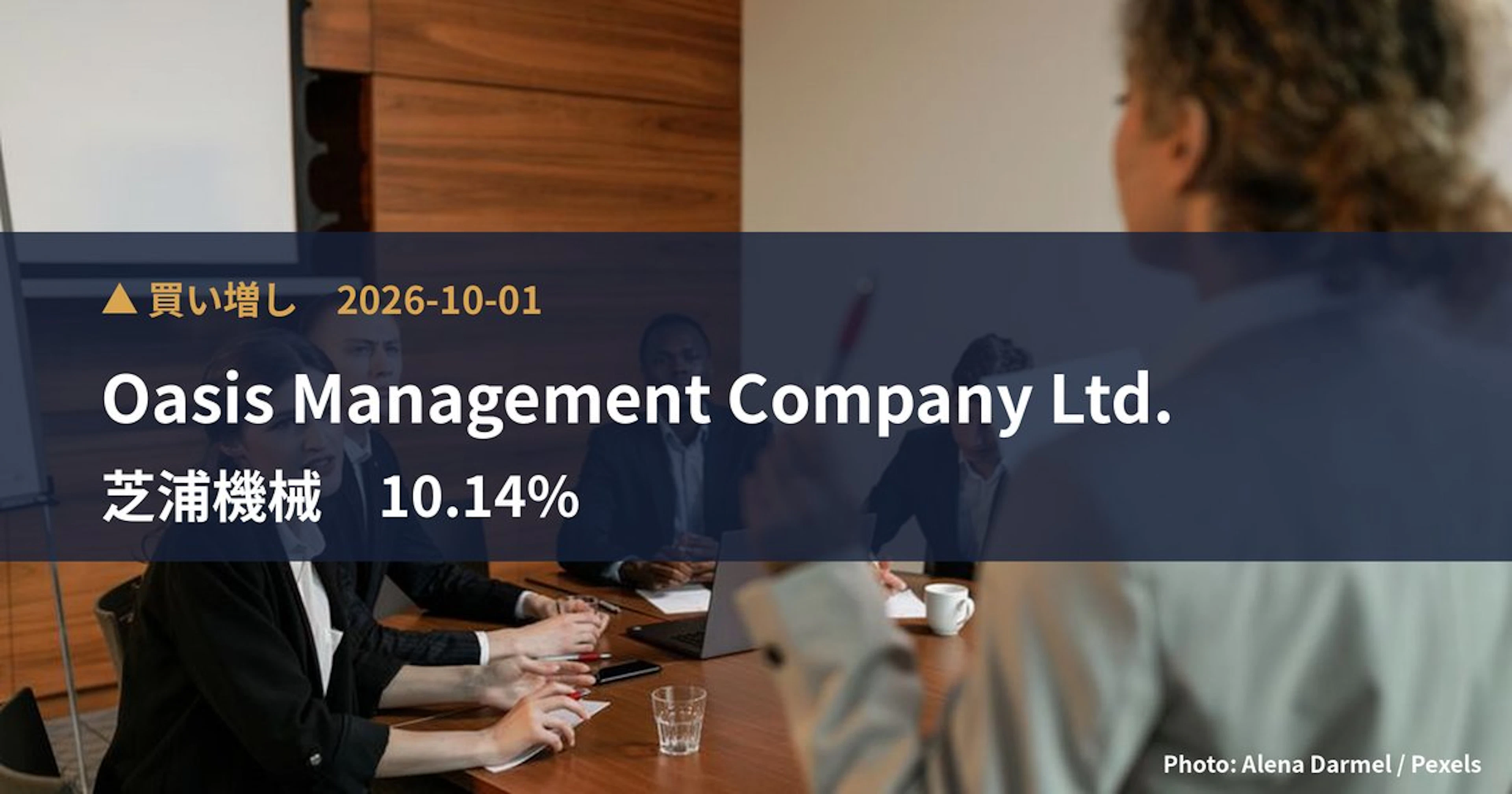 芝浦機械（6104）、Oasis Management Company Ltd.が保有比率10.14%に引き上げ｜大量保有報告書