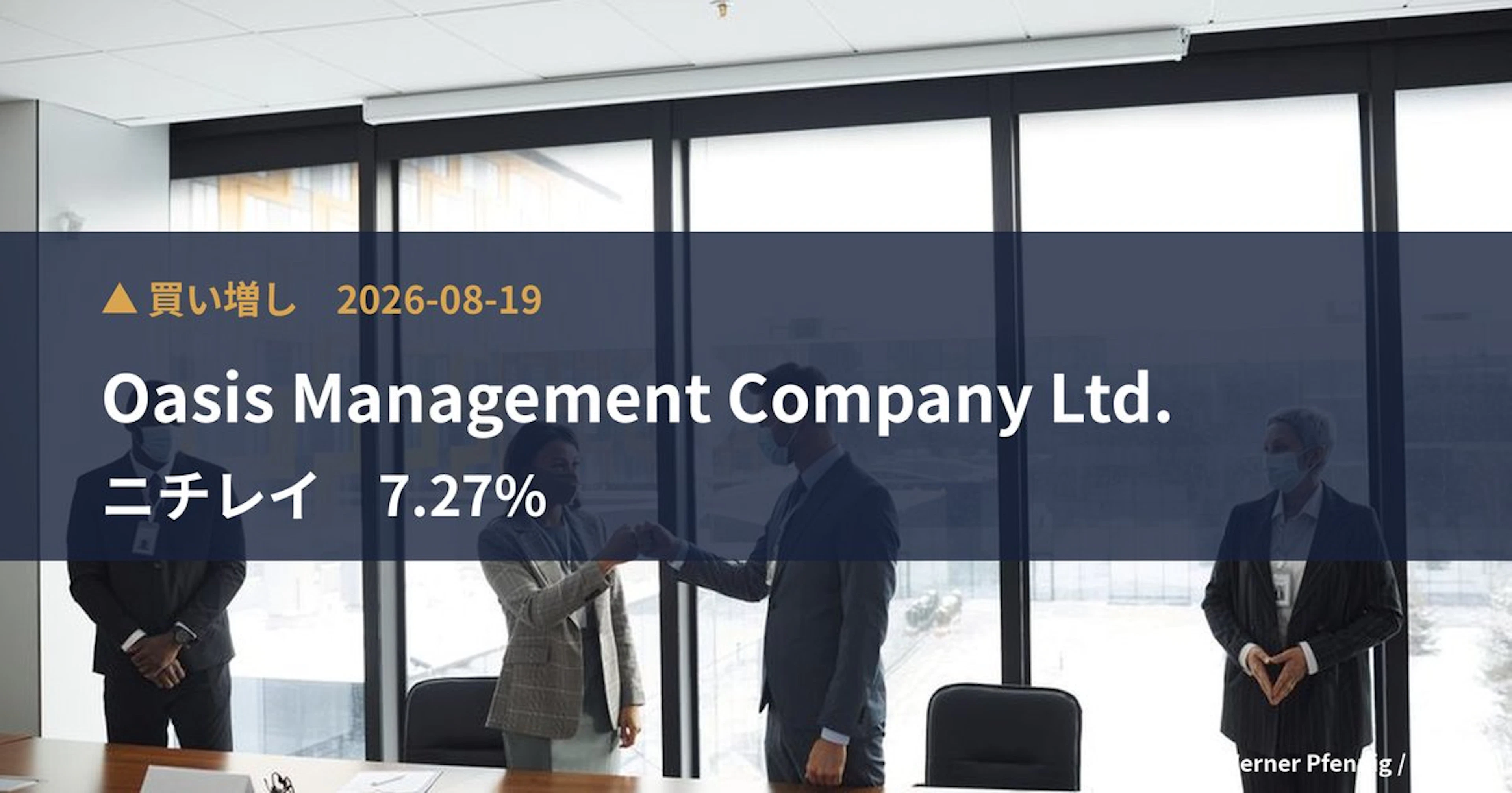 ニチレイ(2871)、Oasis Management Company …が保有比率7.27%に引き上げ|大量保有報告書