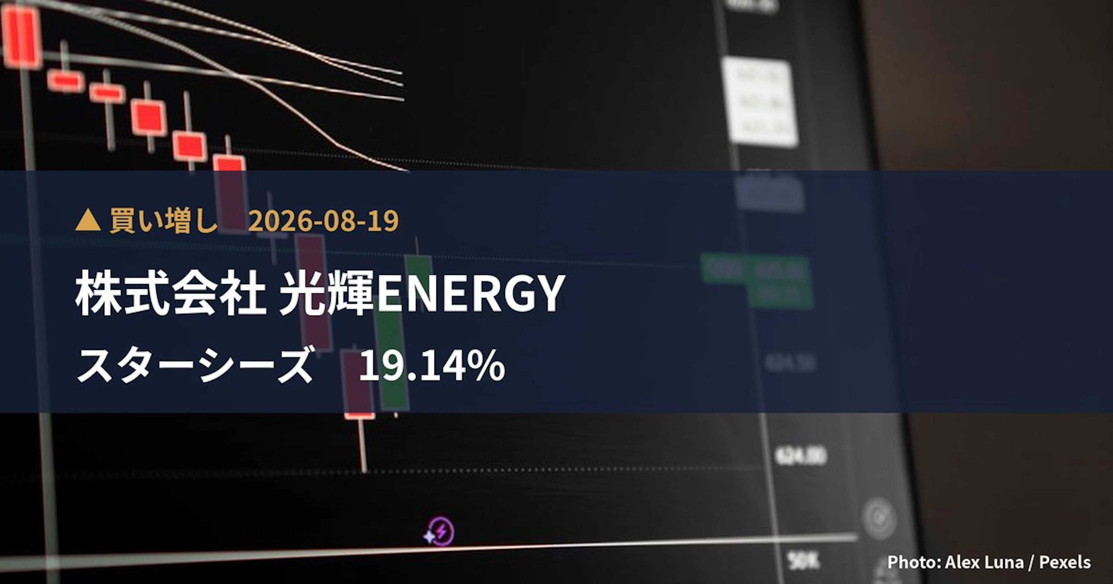 スターシーズ(3083)、株式会社 光輝ENERGYが保有比率19.14%に引き上げ|大量保有報告書