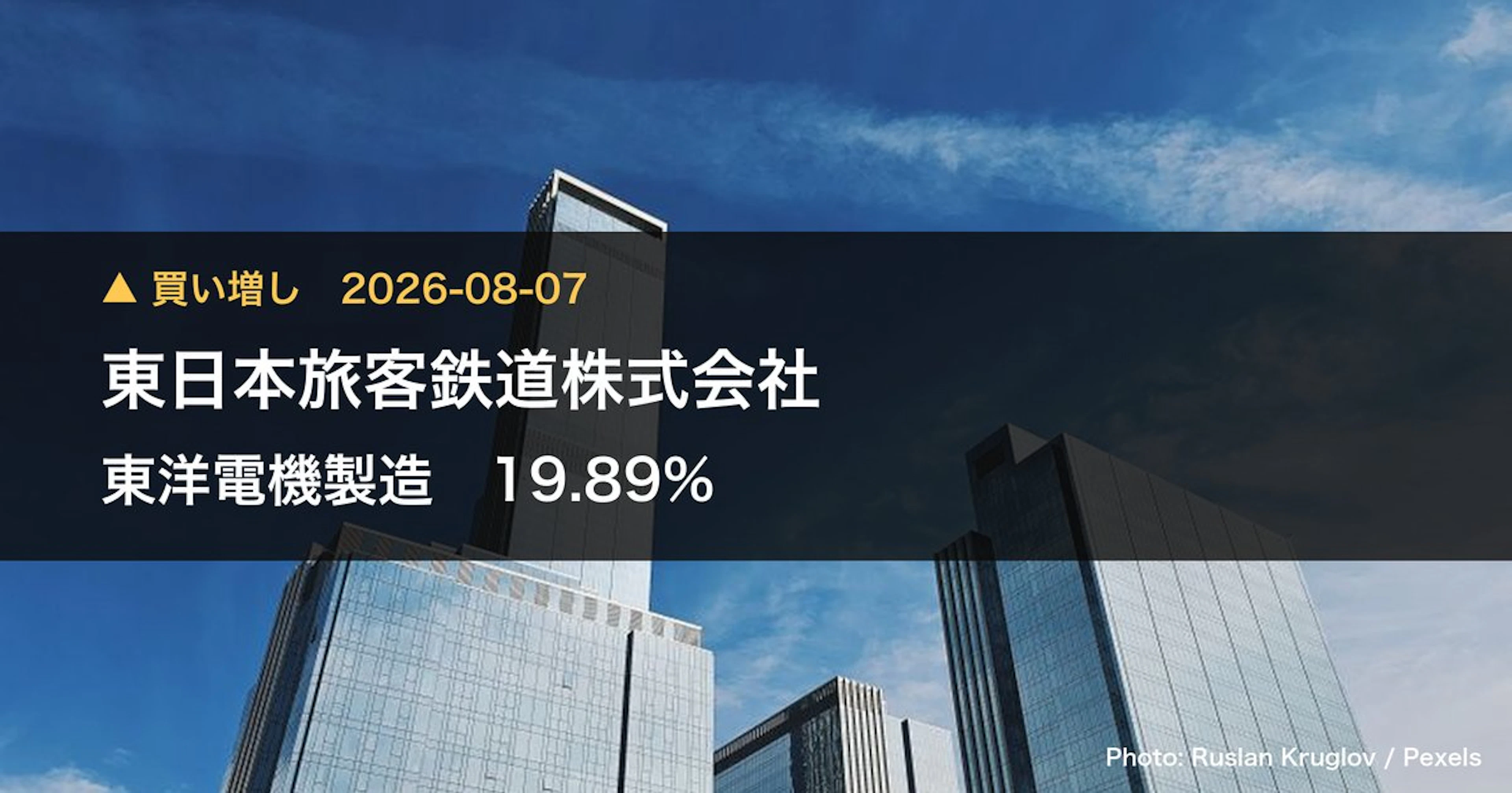 東洋電機製造（6505）、東日本旅客鉄道株式会社が保有比率19.89%に引き上げ｜大量保有報告書
