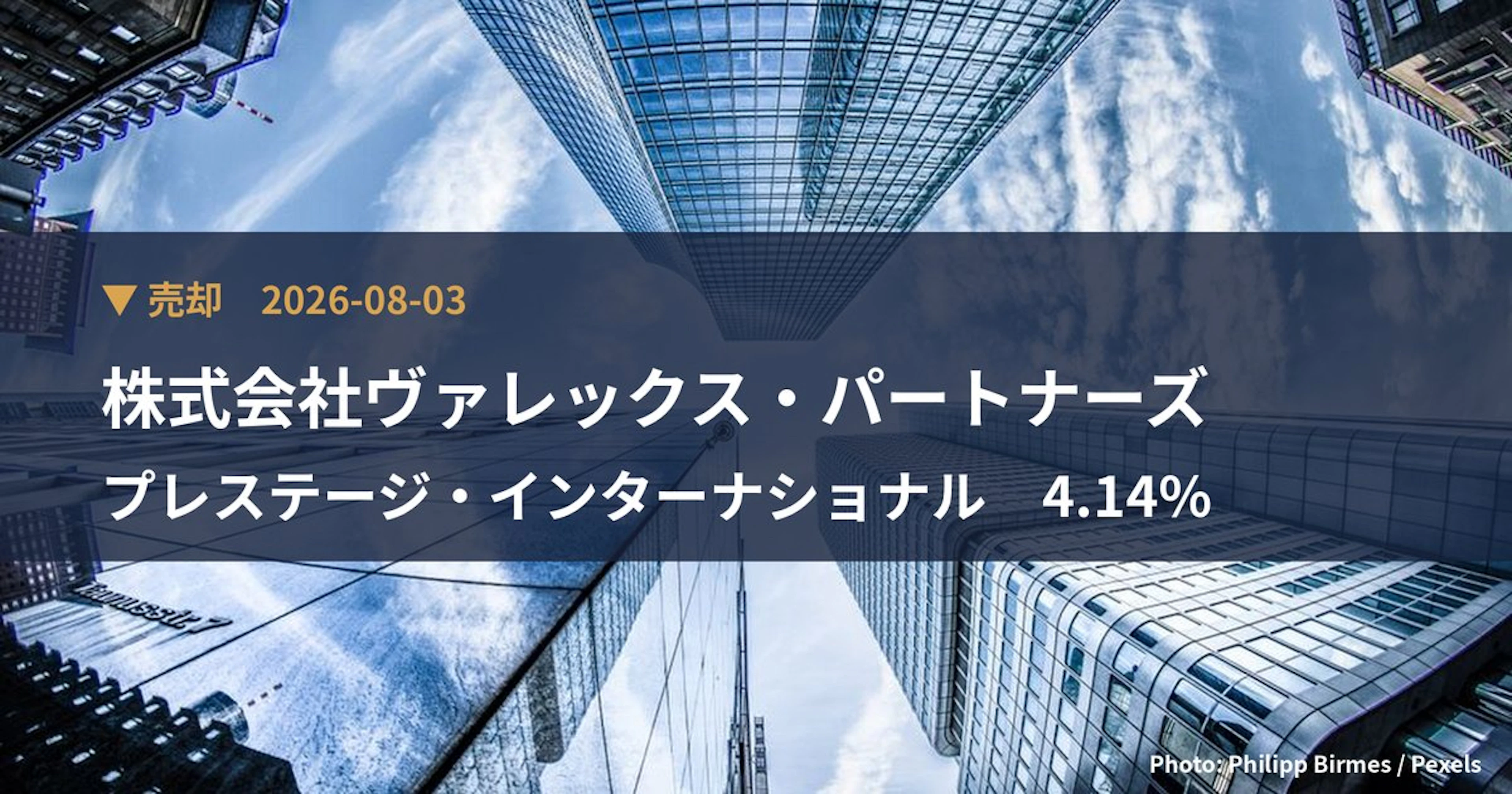 プレステージ・インターナショナル(4290)、株式会社ヴァレックス・パー…が保有比率4.14%に引き下げ|大量保有報告書