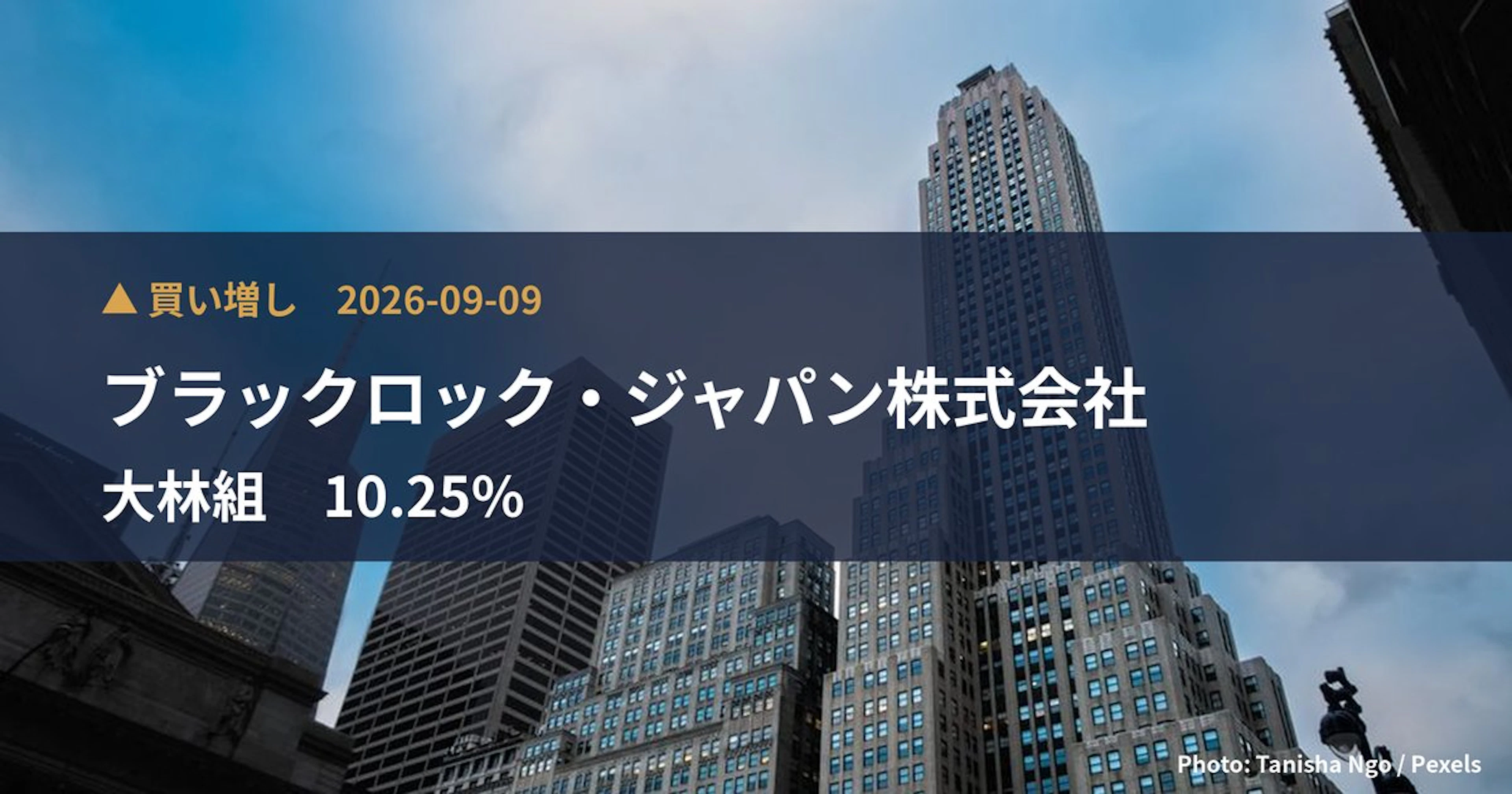 大林組（1802）、ブラックロック・ジャパン株式会社が保有比率10.25%に引き上げ｜大量保有報告書