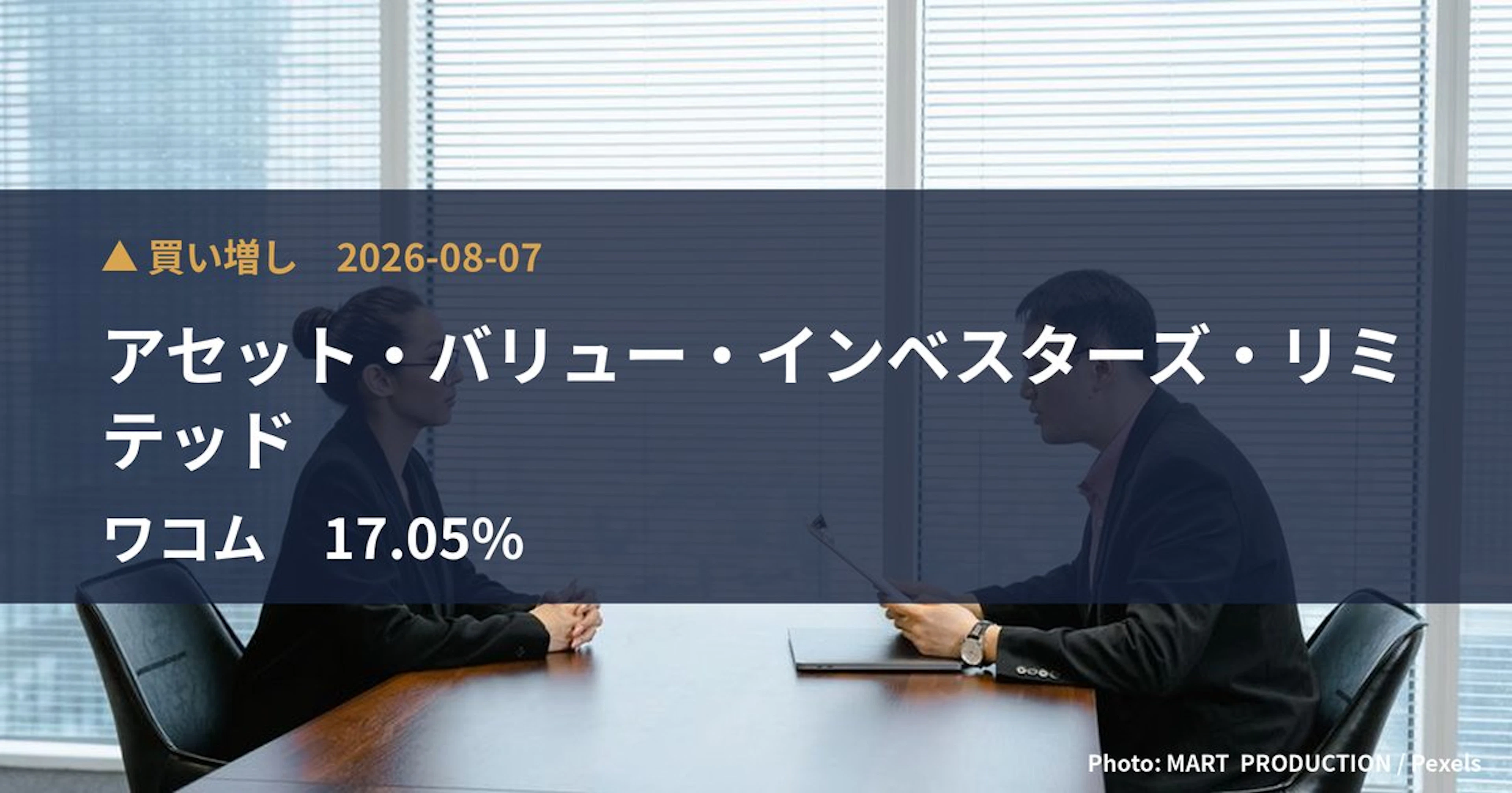 ワコム（6727）、アセット・バリュー・インベスターズ・リミテッドが保有比率17.05%に引き上げ｜大量保有報告書