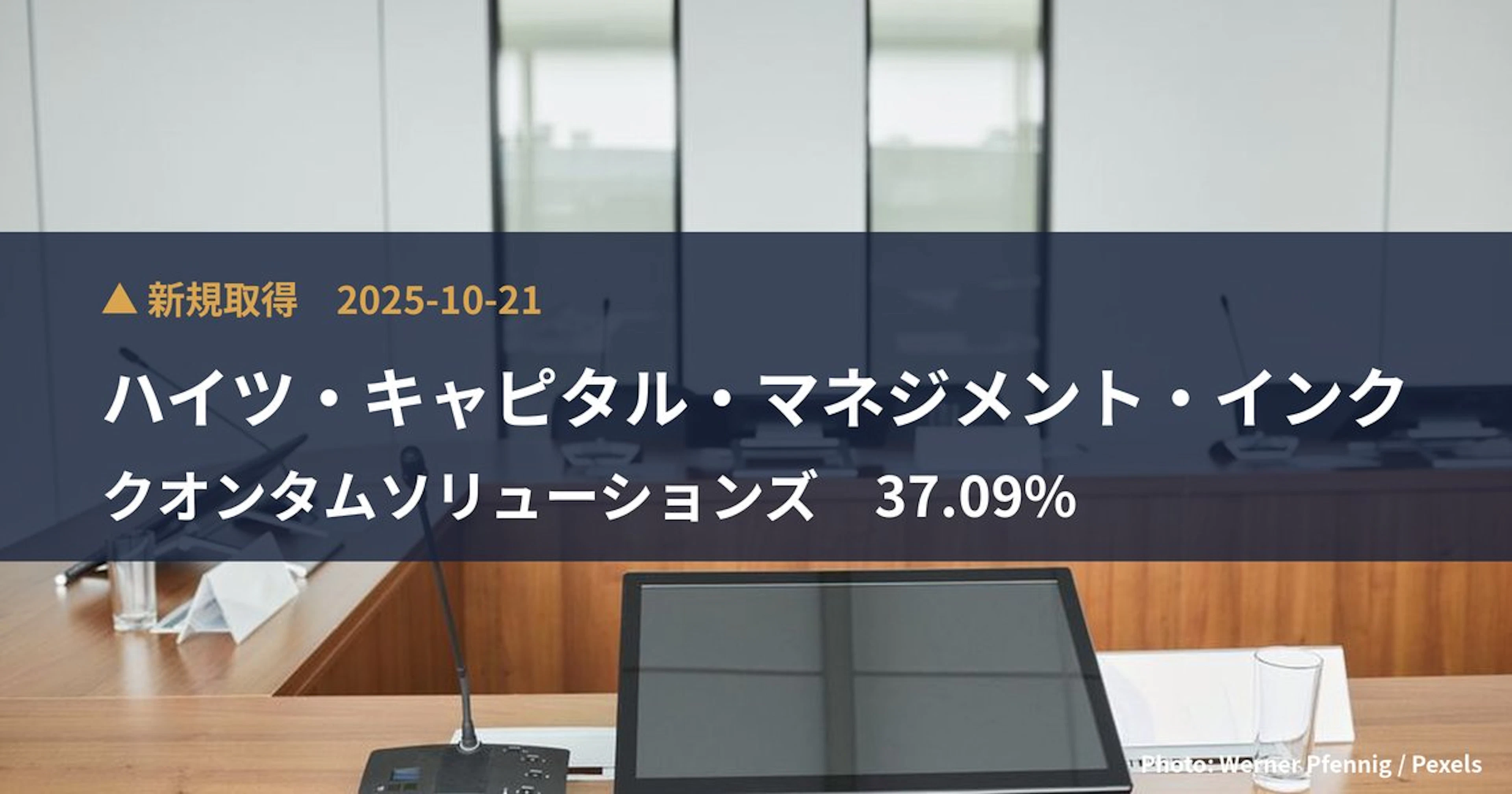 クオンタムソリューションズ（2338）、ハイツ・キャピタル・マネジメント・インクが37.09%を新規保有｜大量保有報告書