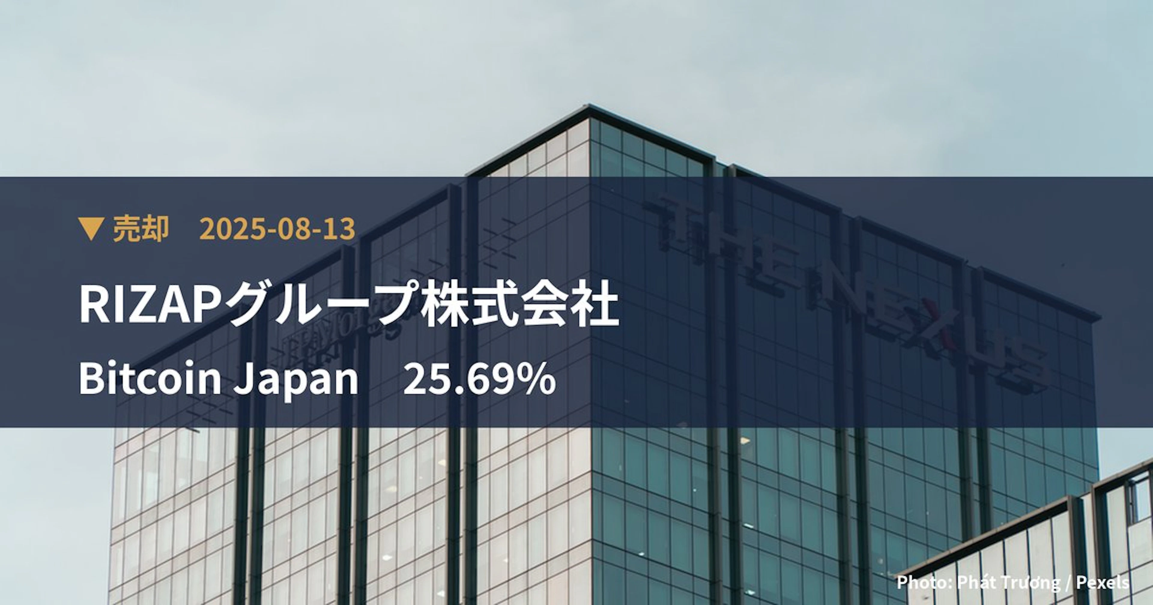 Bitcoin Japan（8105）、RIZAPグループ株式会社が保有比率25.69%に引き下げ｜大量保有報告書