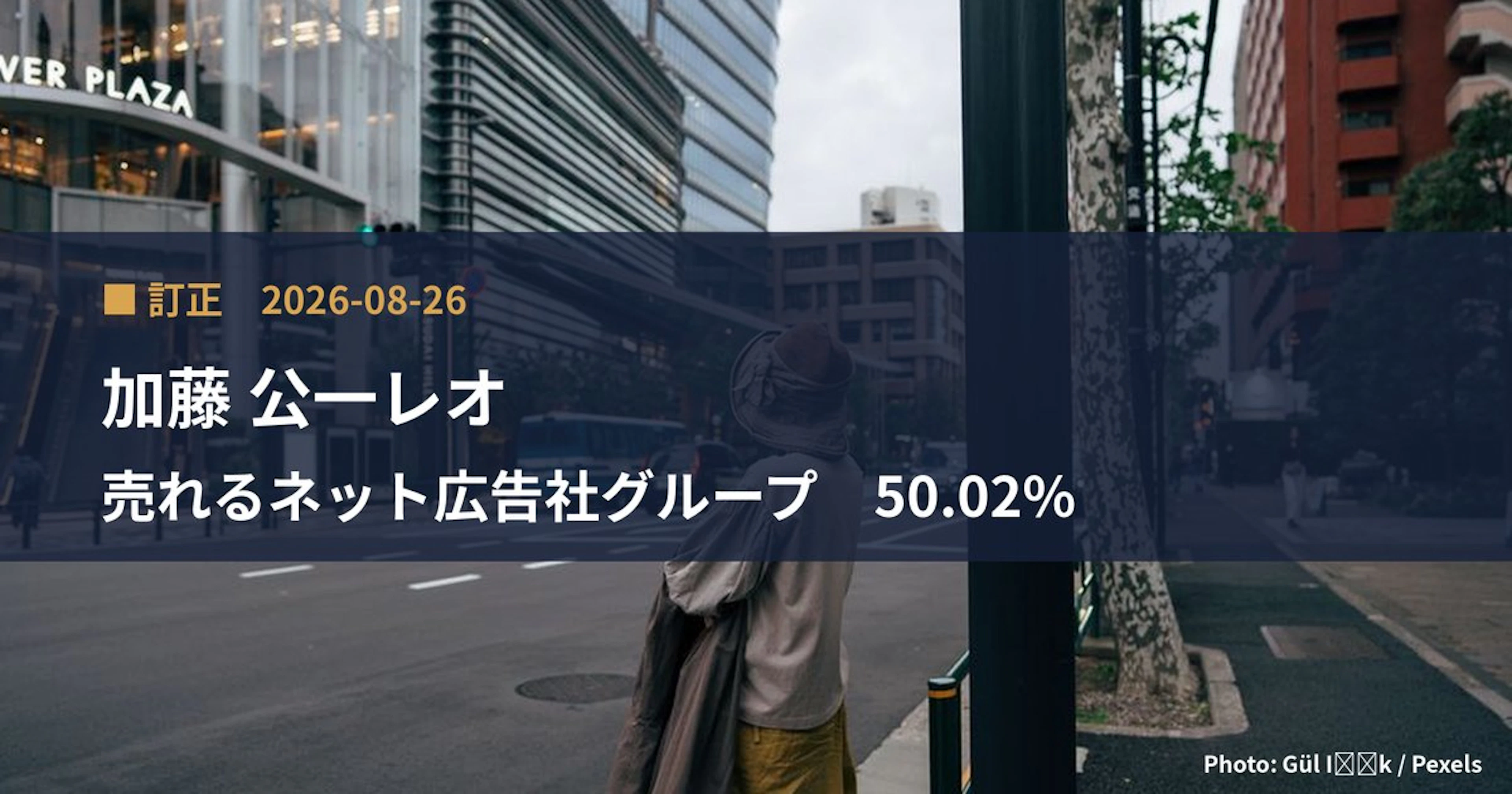 売れるネット広告社グループ（9235）、加藤 公一レオが保有比率を23.87%に訂正｜訂正報告書