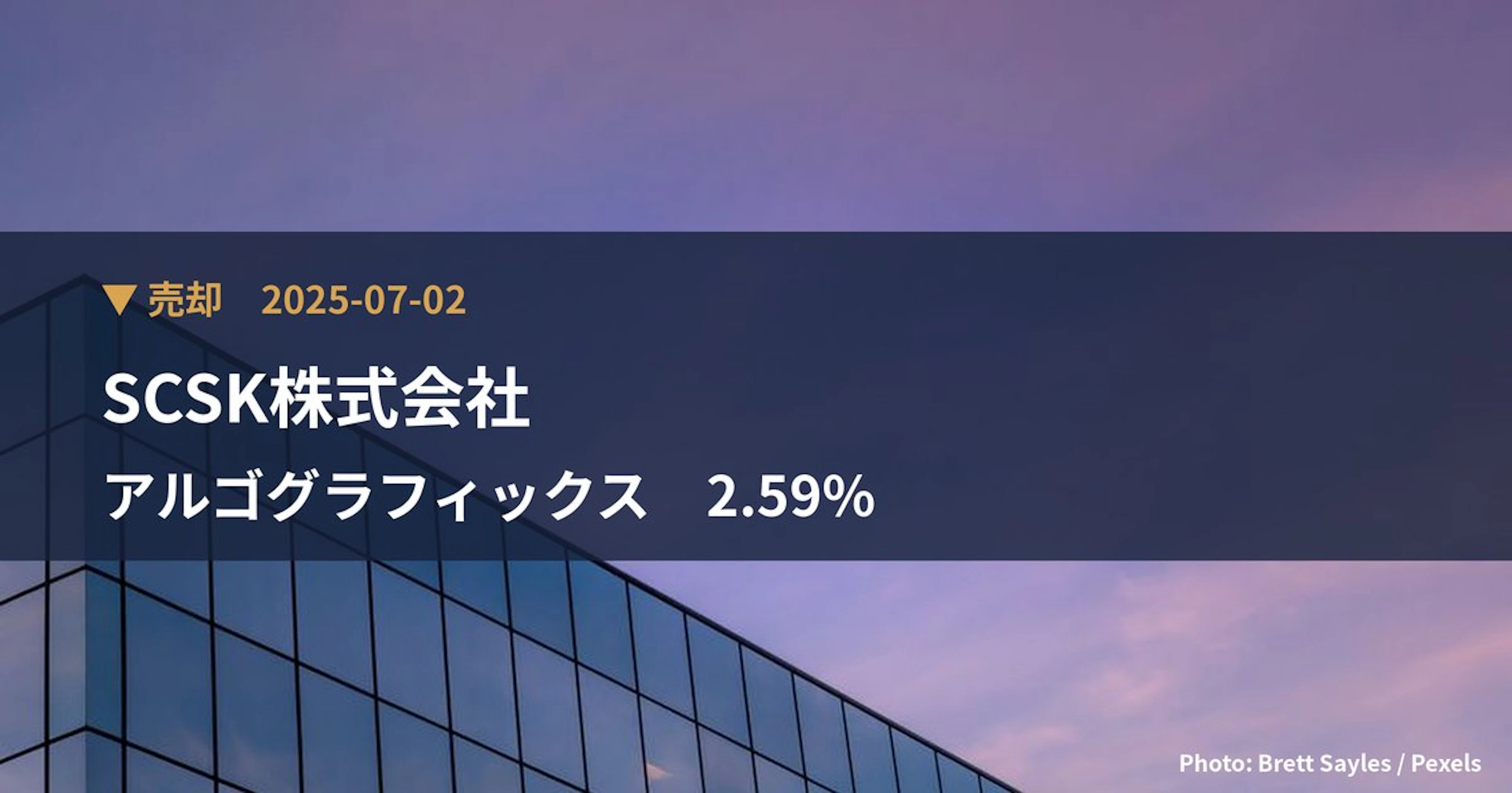 アルゴグラフィックス（7595）、SCSK株式会社が保有比率2.59%に引き下げ｜大量保有報告書