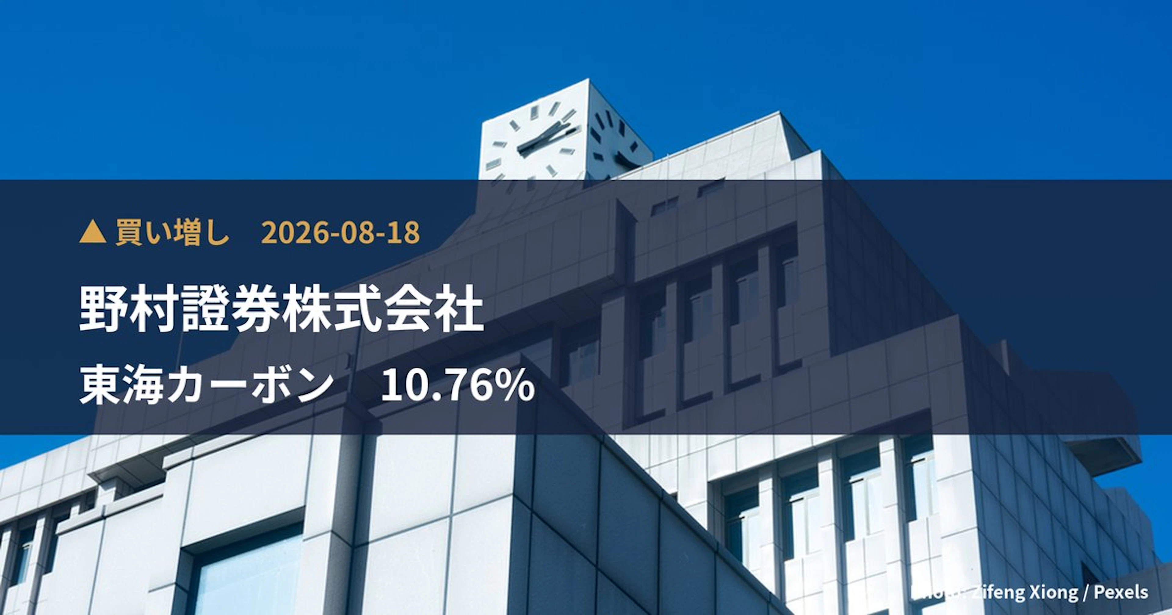 東海カーボン(5301)、野村證券株式会社が保有比率10.76%に引き上げ|大量保有報告書