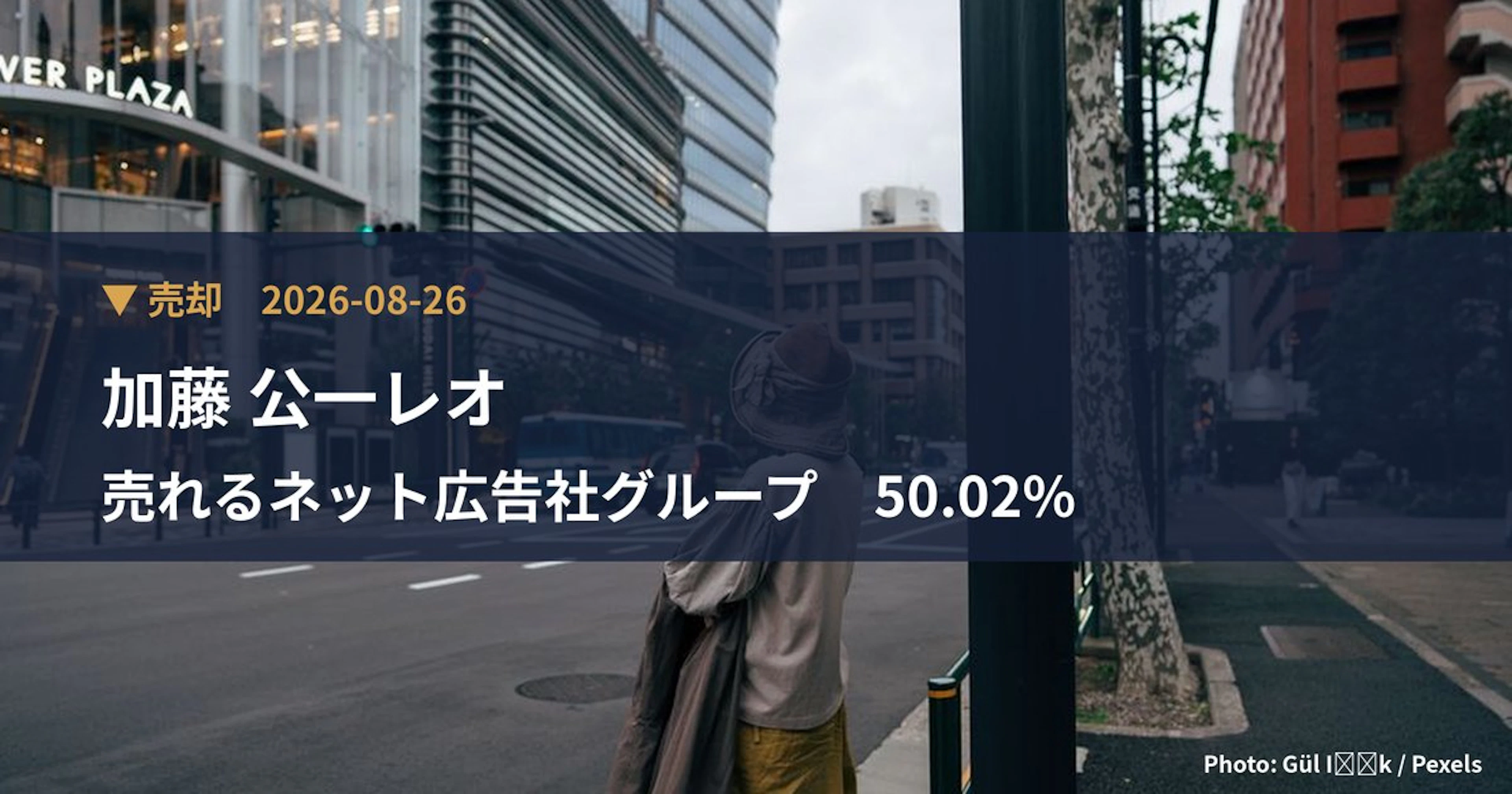売れるネット広告社グループ（9235）、加藤 公一レオが保有比率28.87%に引き下げ｜大量保有報告書