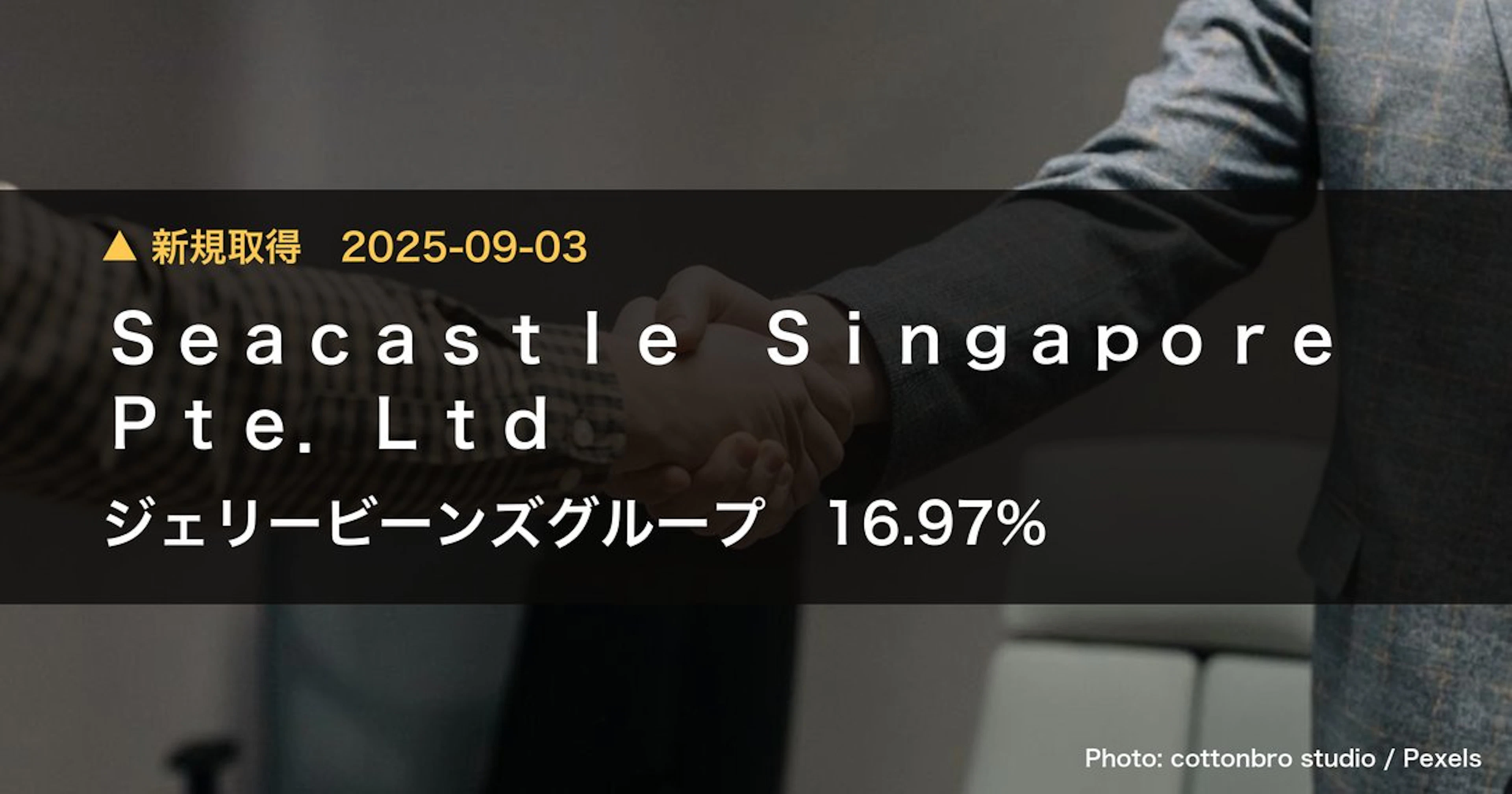 ジェリービーンズグループ（3070）、Seacastle Singapore …が16.97%を新規保有｜大量保有報告書