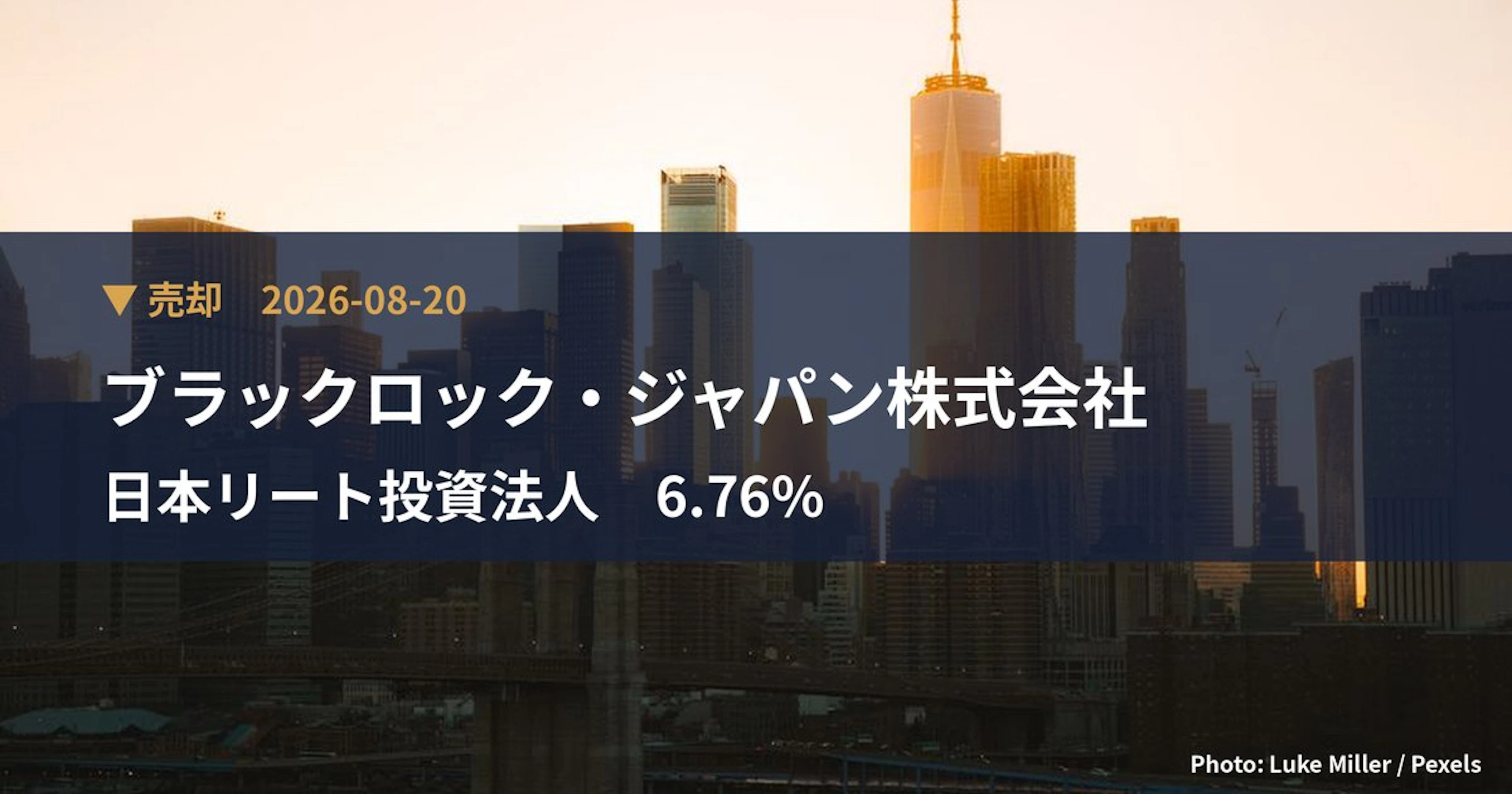 日本リート投資法人（3296）、ブラックロック・ジャパン株式会社が保有比率6.76%に引き下げ｜大量保有報告書