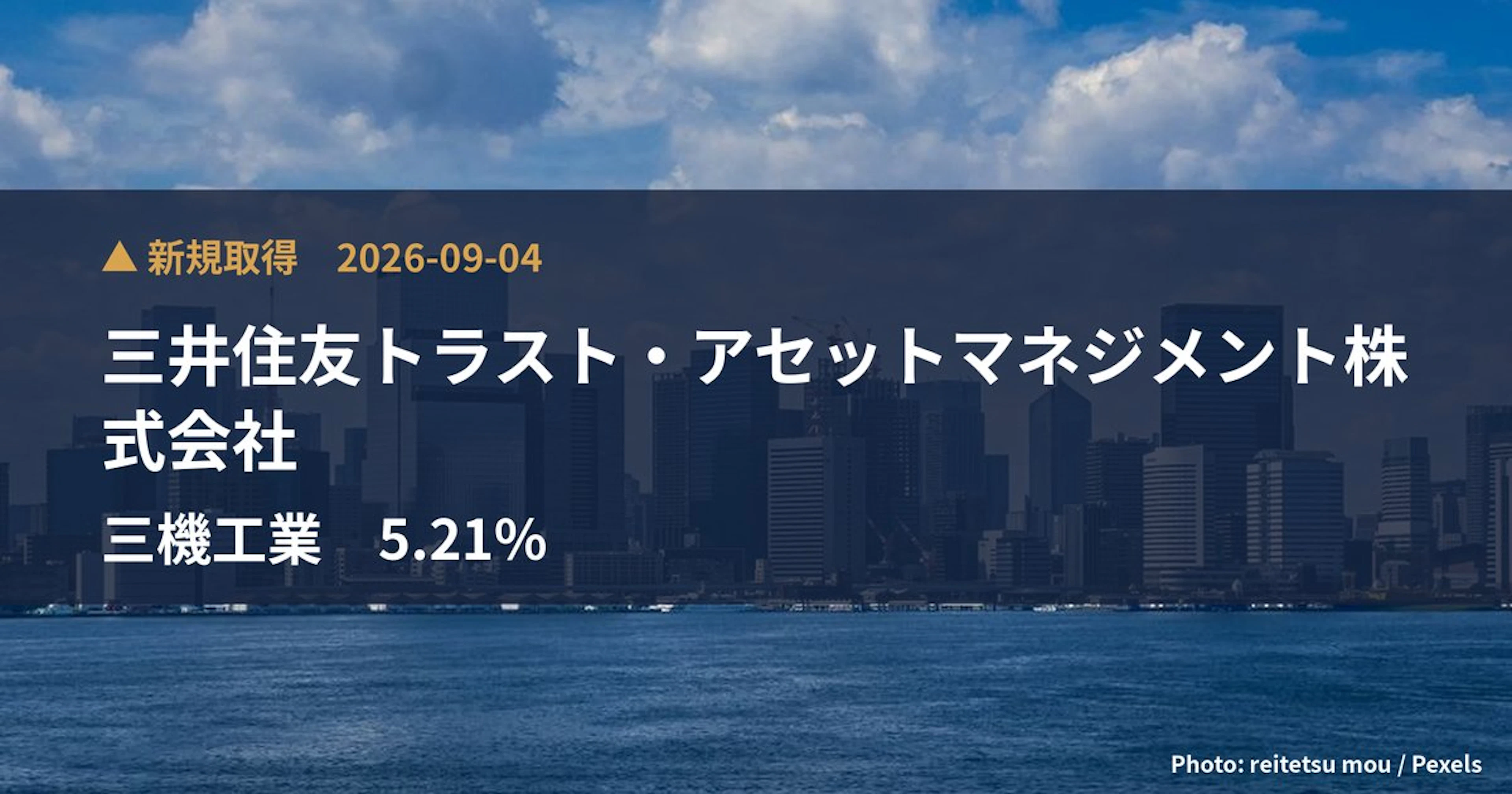 三機工業（1961）、三井住友トラスト・アセットマネジメント株式会社が5.21%を新規保有｜大量保有報告書