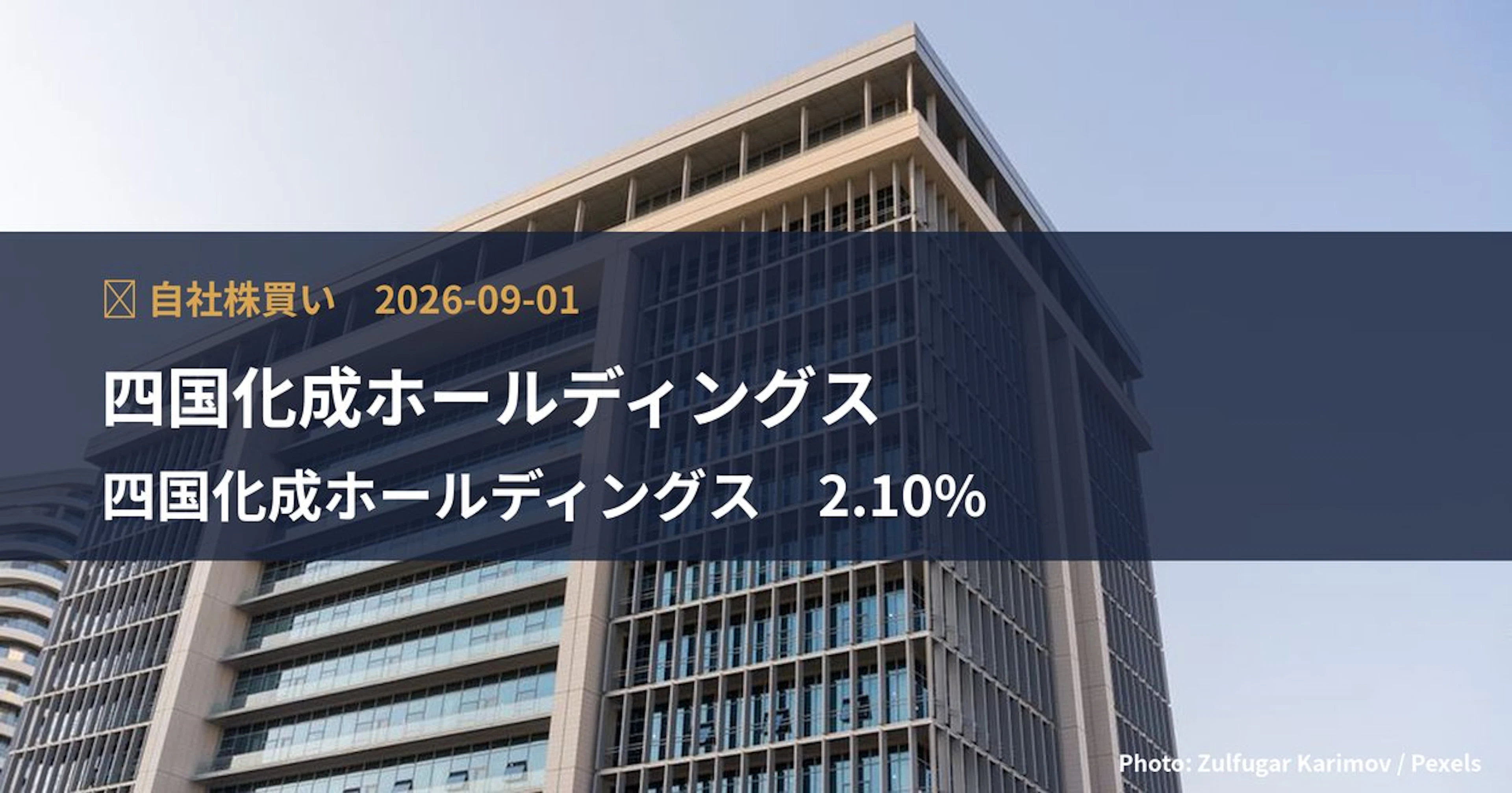 四国化成ホールディングス（4099）、上限40億円・発行済の2.1%の自社株買いを決定｜TDnet適時開示