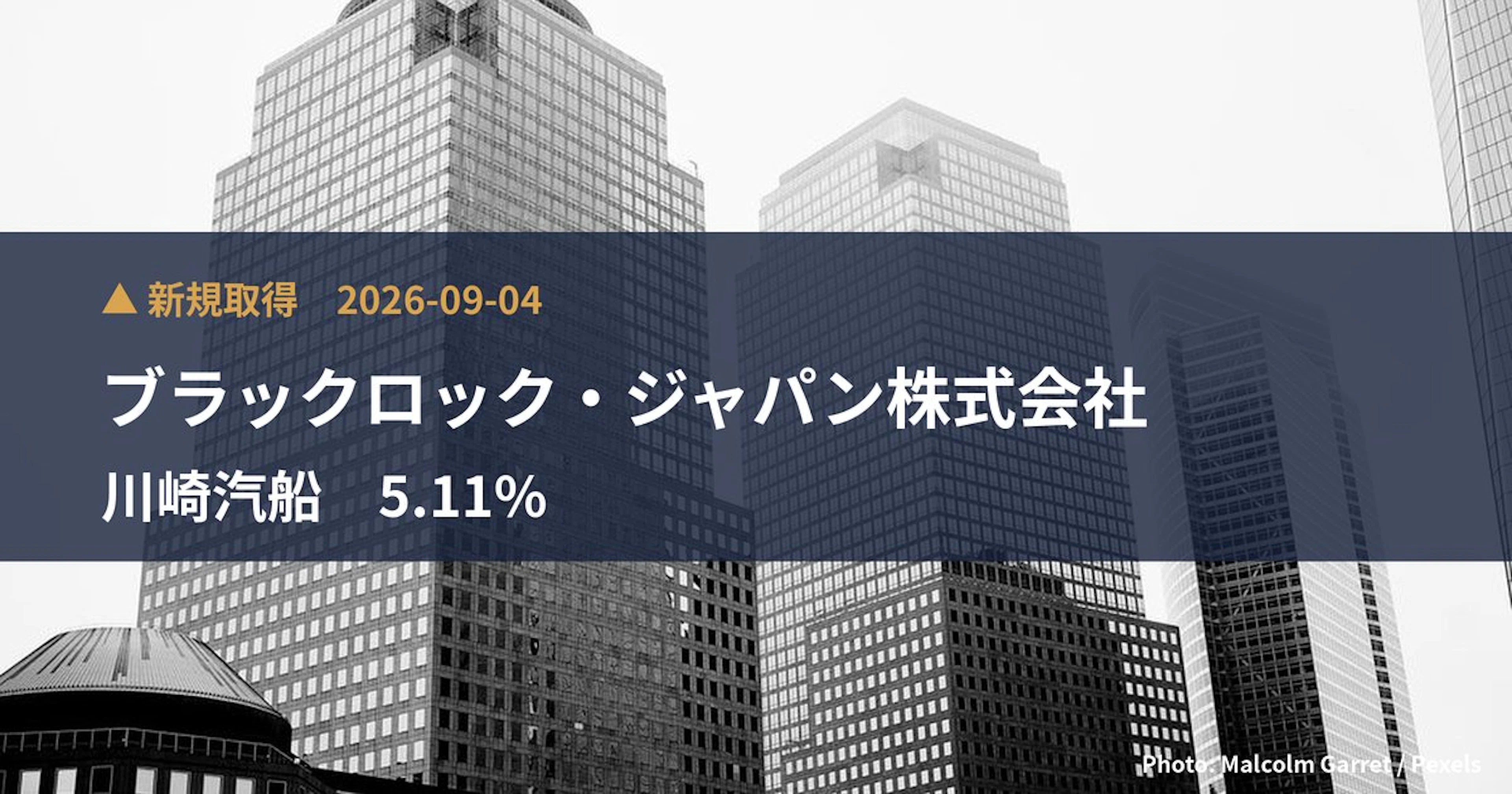 川崎汽船（9107）、ブラックロック・ジャパン株式会社が5.11%を新規保有｜大量保有報告書