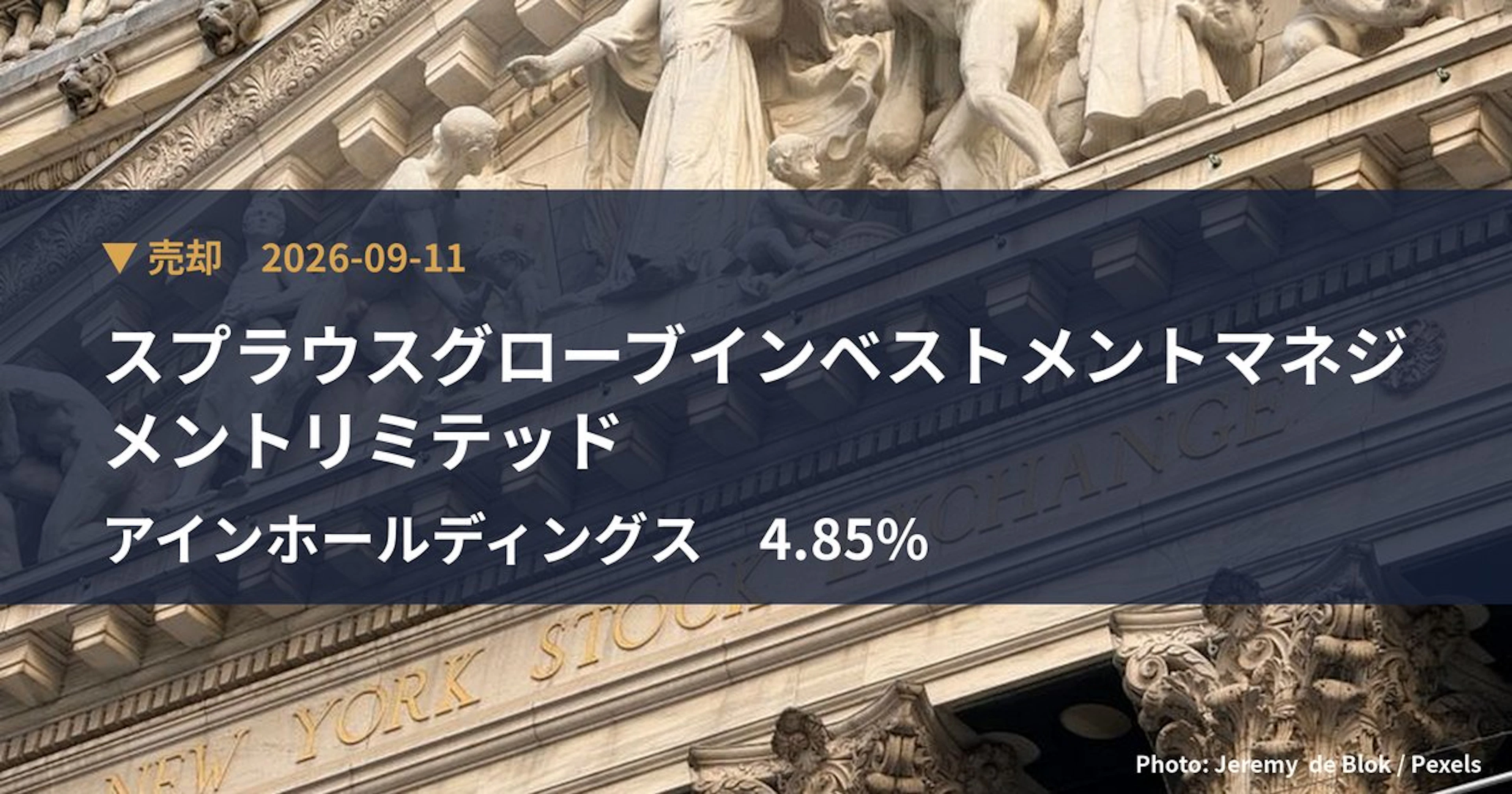 アインホールディングス（9627）、スプラウスグローブインベストメントマ…が保有比率4.85%に引き下げ｜大量保有報告書
