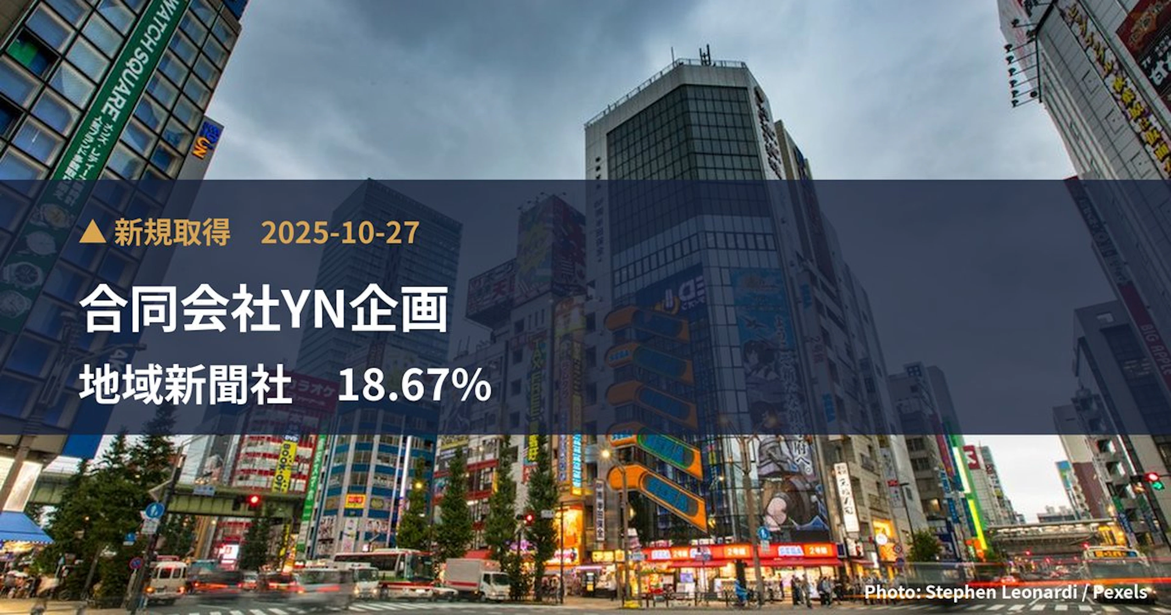 地域新聞社（2164）、合同会社YN企画が18.67%を新規保有｜大量保有報告書
