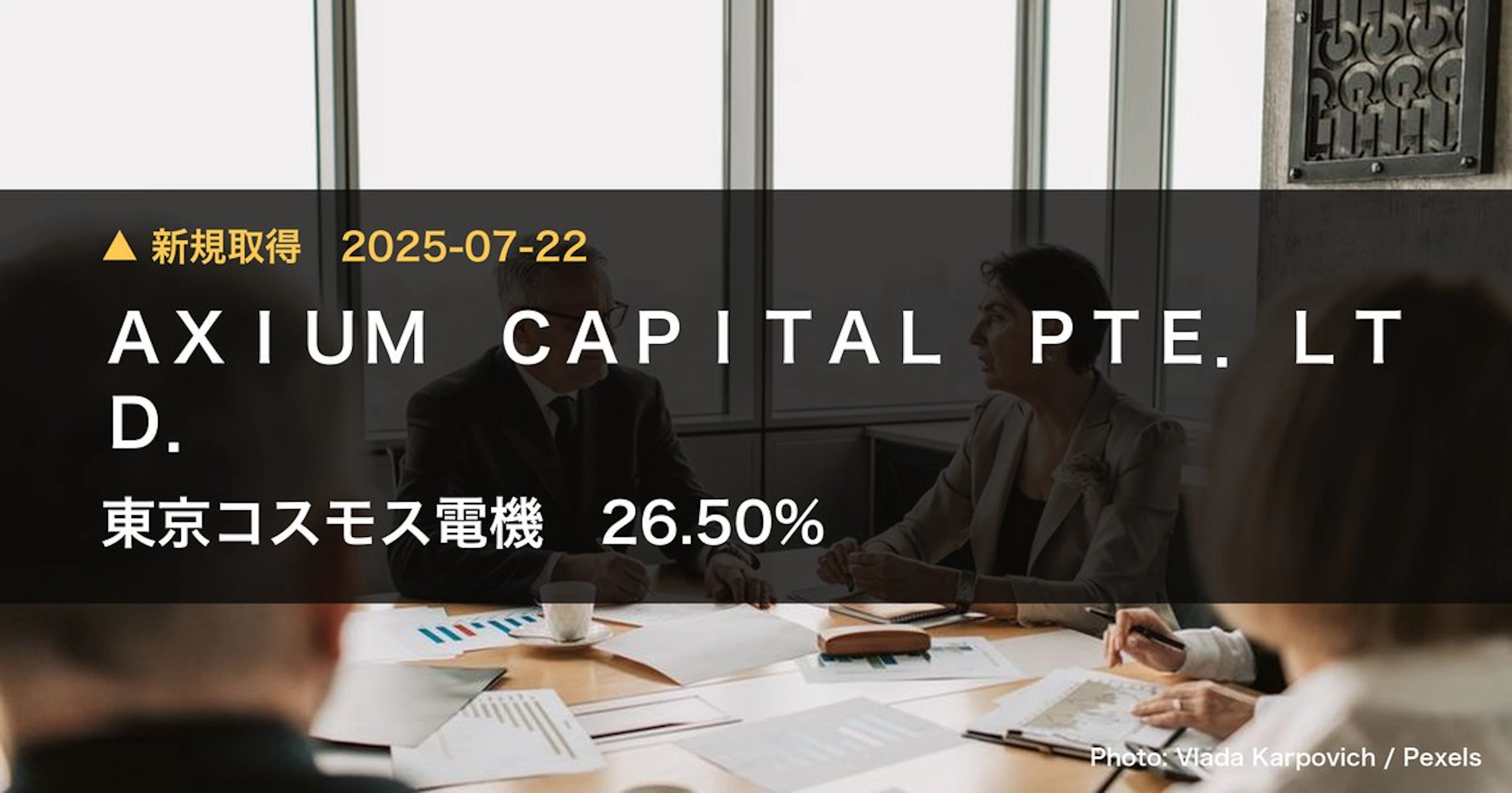 東京コスモス電機（6772）、AXIUM CAPITAL PTE.LTD.が26.5%を新規保有｜大量保有報告書