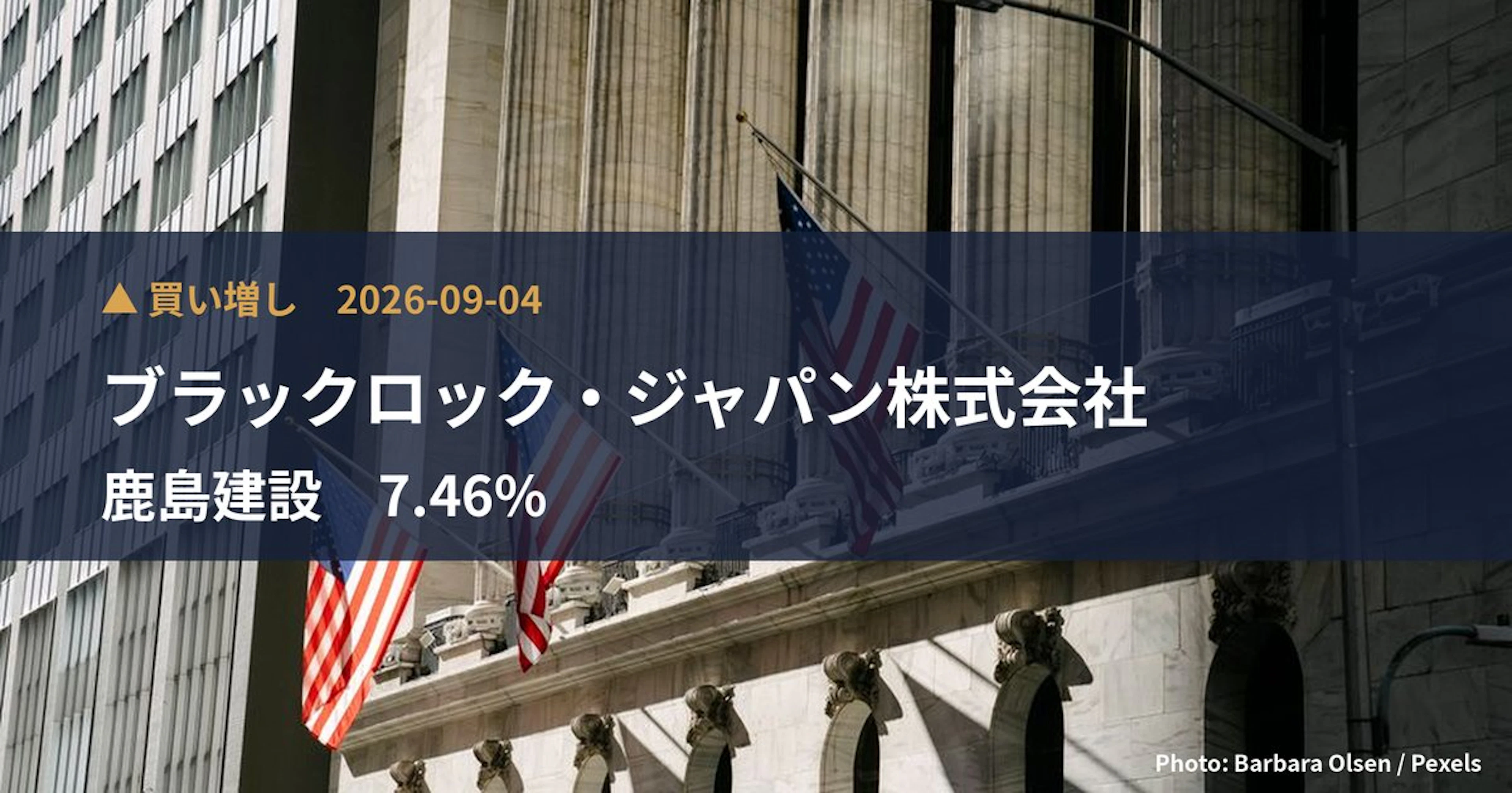 鹿島建設（1812）、ブラックロック・ジャパン株式会社が保有比率7.46%に引き上げ｜大量保有報告書