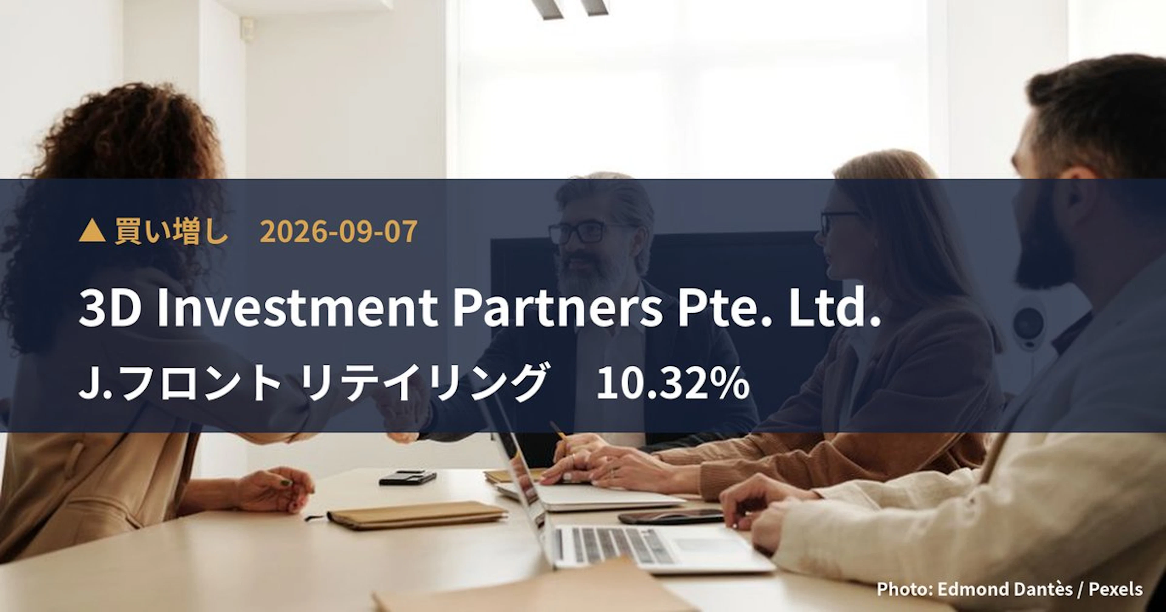 J.フロント リテイリング（3086）、3D Investment P…が保有比率10.32%に引き上げ｜大量保有報告書