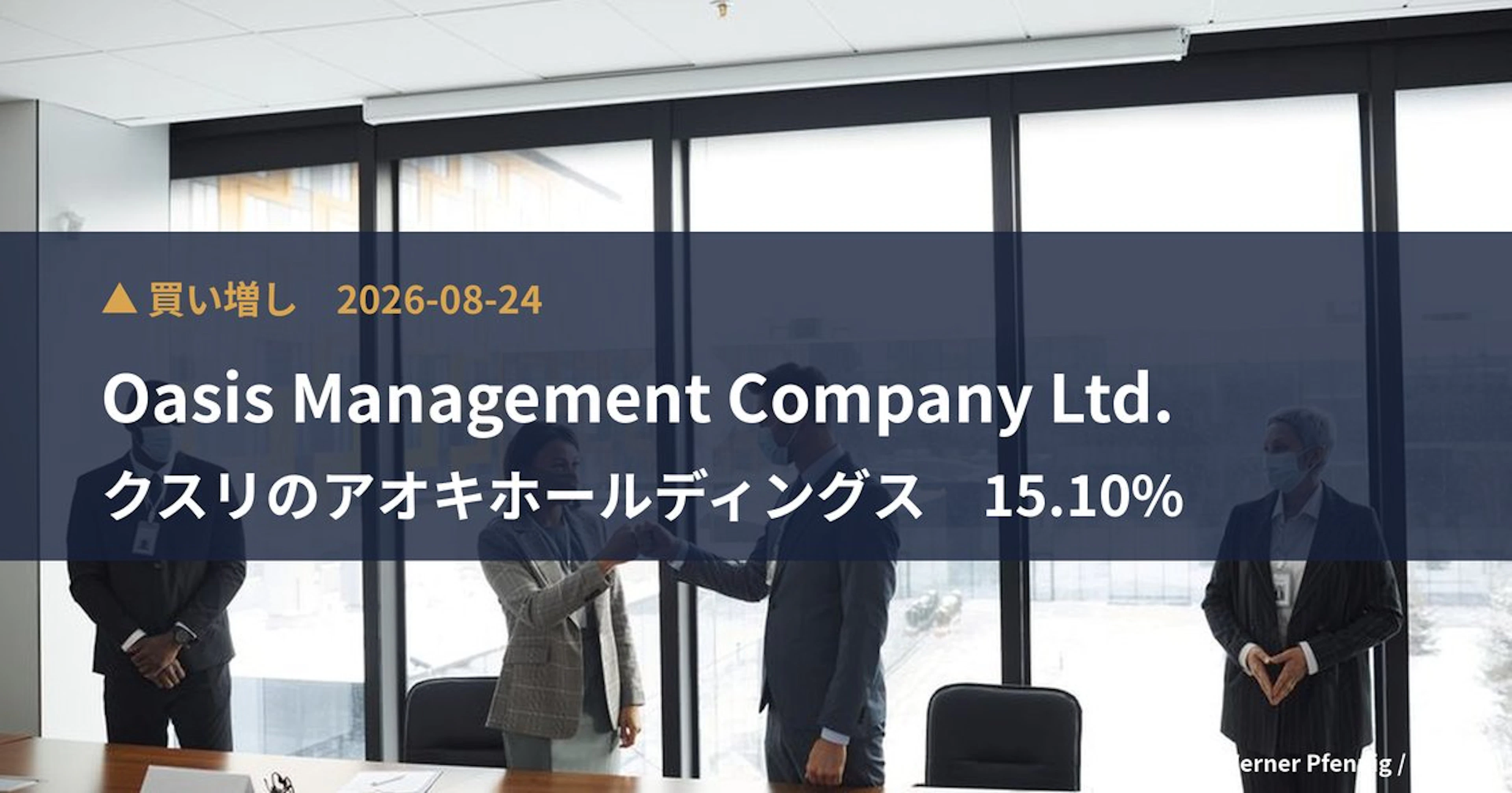 クスリのアオキホールディングス（3549）、Oasis Manageme…が保有比率15.1%に引き上げ｜大量保有報告書