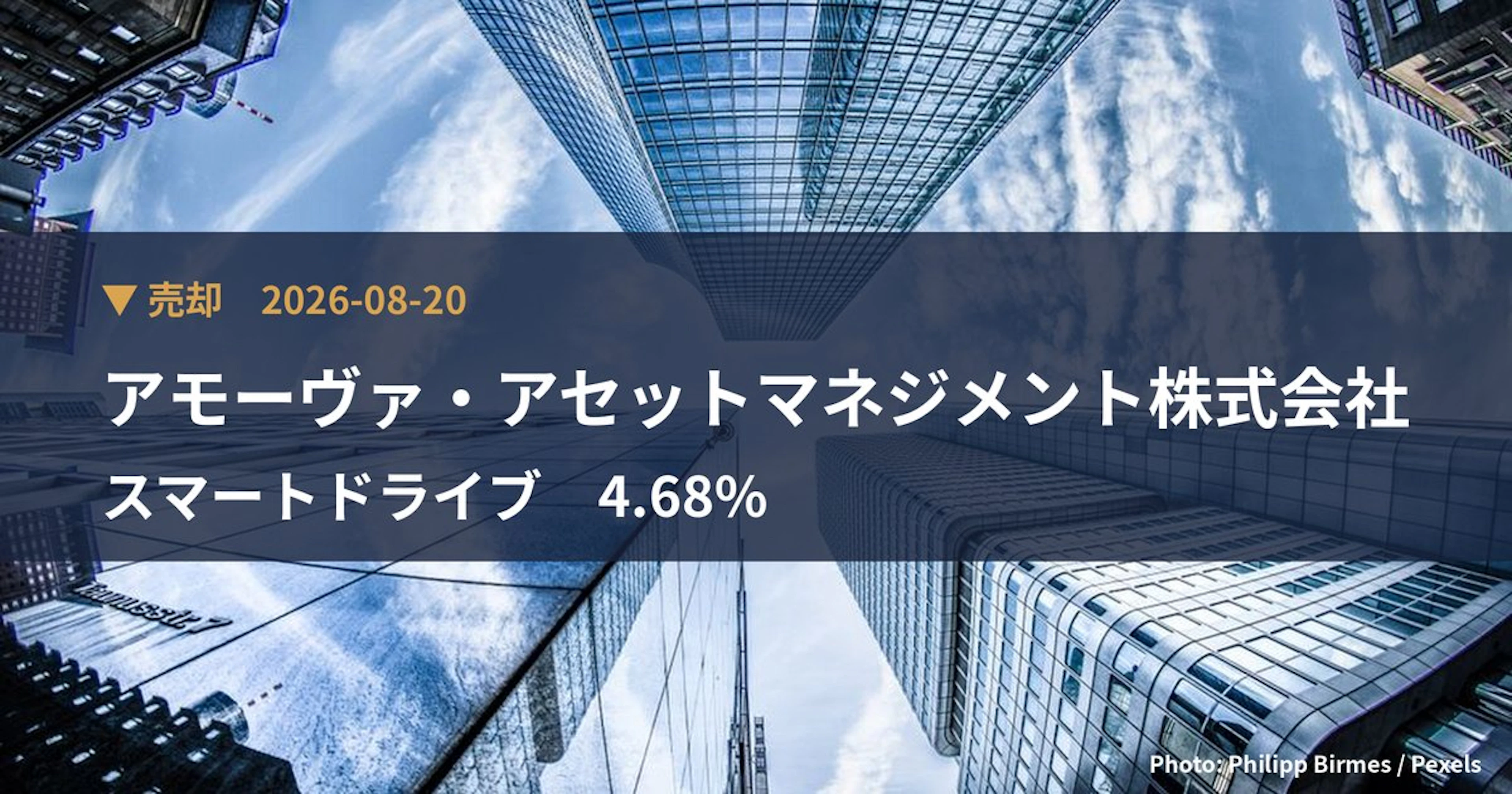 スマートドライブ（5137）、アモーヴァ・アセットマネジメント株式会社が保有比率4.68%に引き下げ｜大量保有報告書