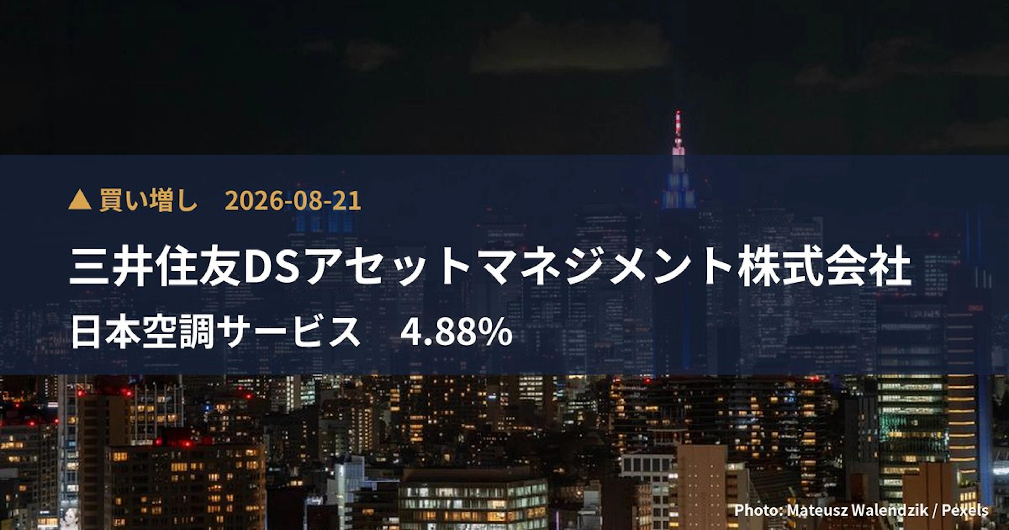 日本空調サービス（4658）、三井住友DSアセットマネジメント株式会社が保有比率4.88%に引き上げ｜大量保有報告書