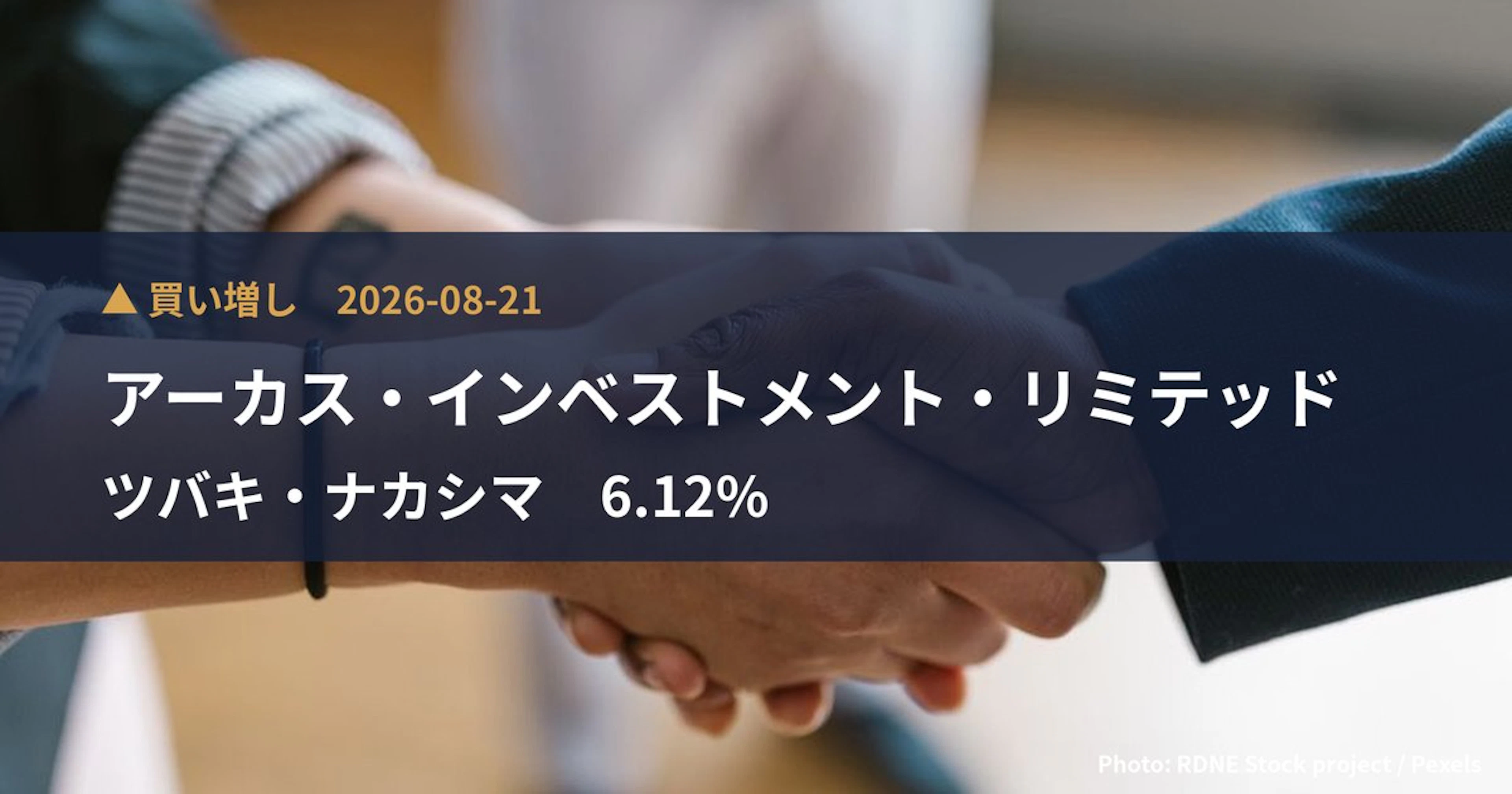 ツバキ・ナカシマ（6464）、アーカス・インベストメント・リミテッドが保有比率6.12%に引き上げ｜大量保有報告書