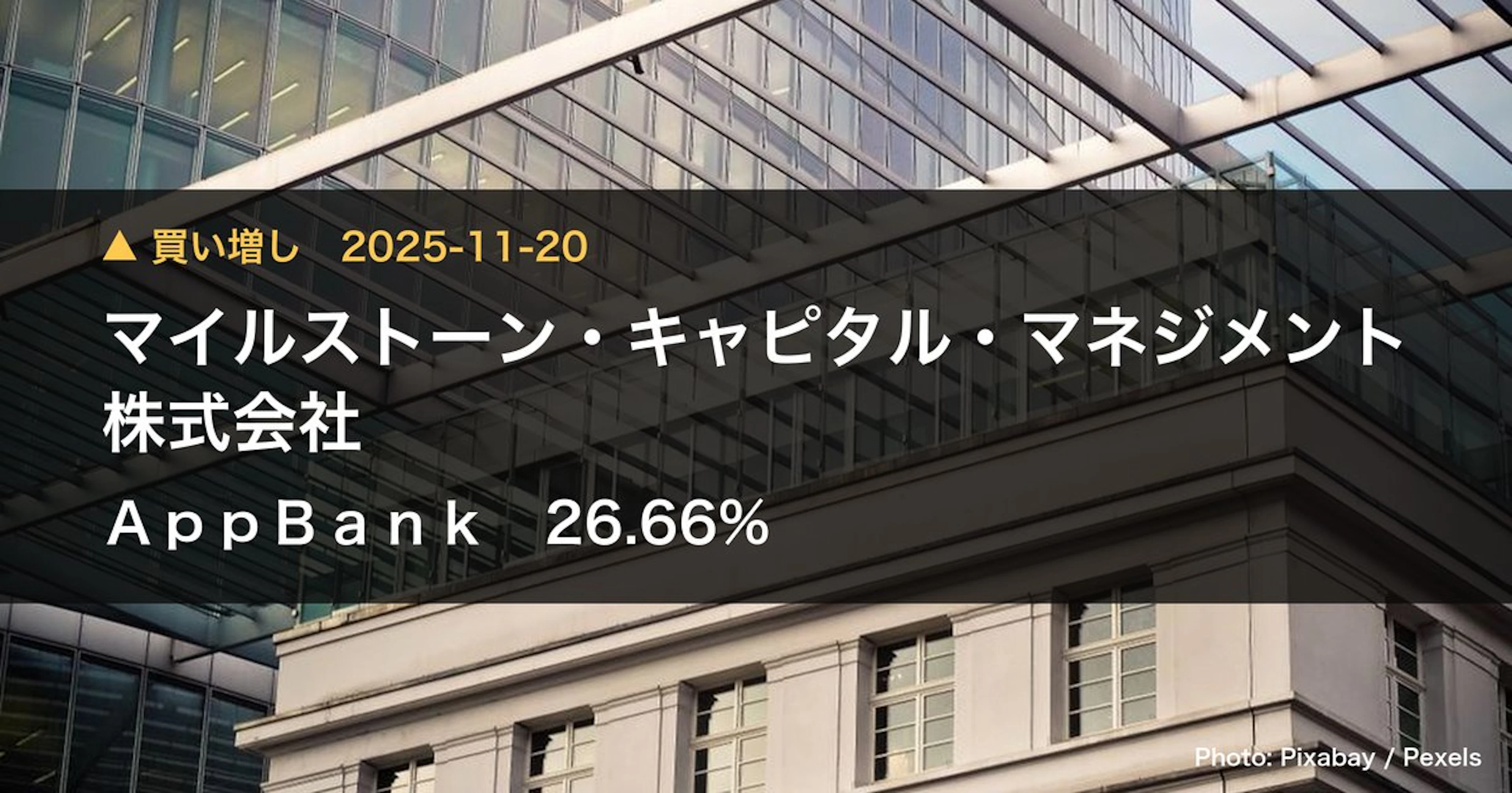 AppBank（6177）、マイルストーン・キャピタル・マネジメント株…が保有比率26.66%に引き上げ｜大量保有報告書