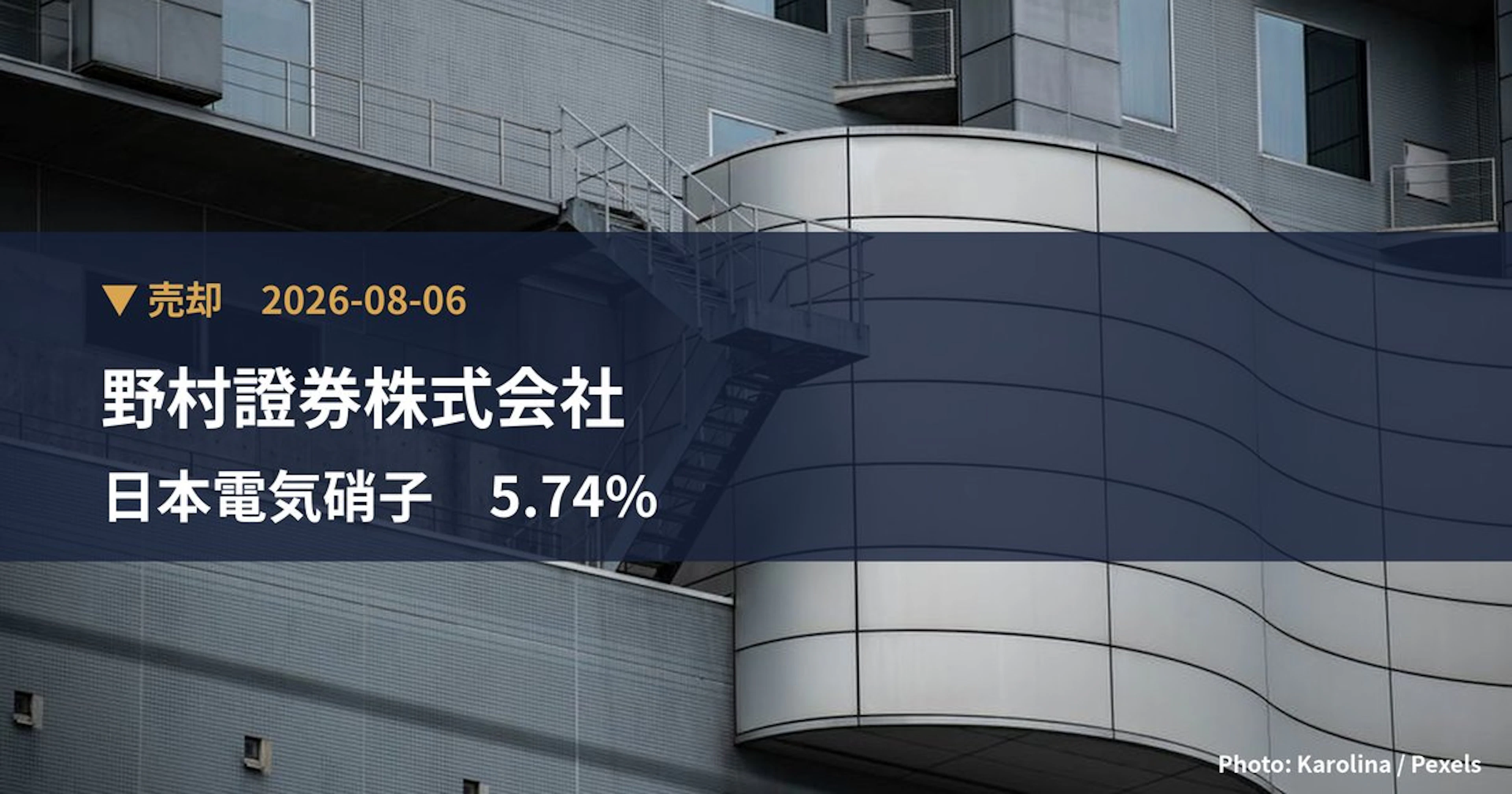日本電気硝子（5214）、野村證券株式会社が保有比率5.74%に引き下げ｜大量保有報告書