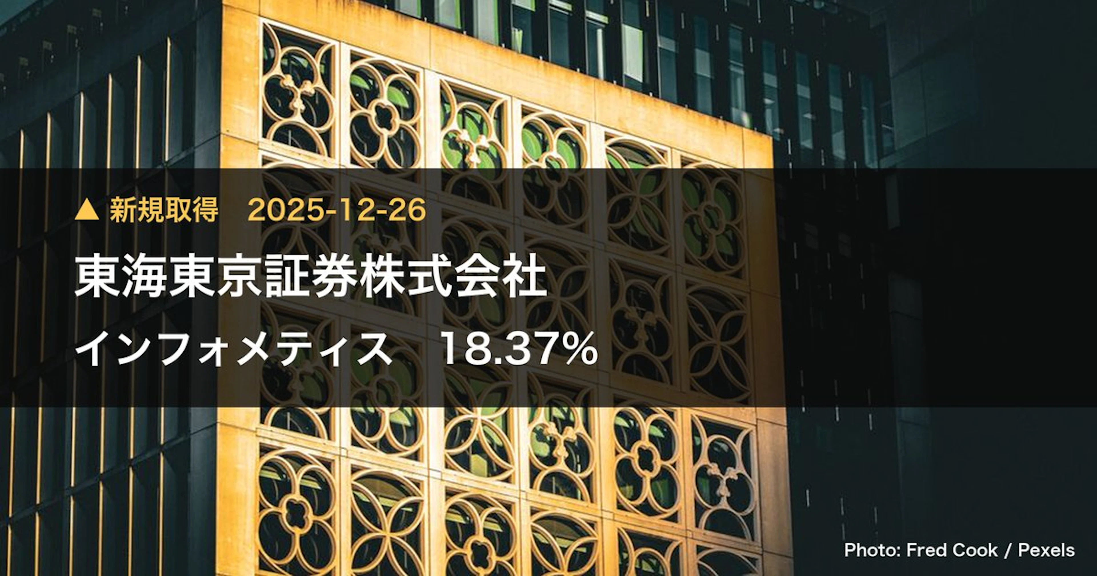 インフォメティス(281A)、東海東京証券株式会社が18.37%を新規保有|大量保有報告書
