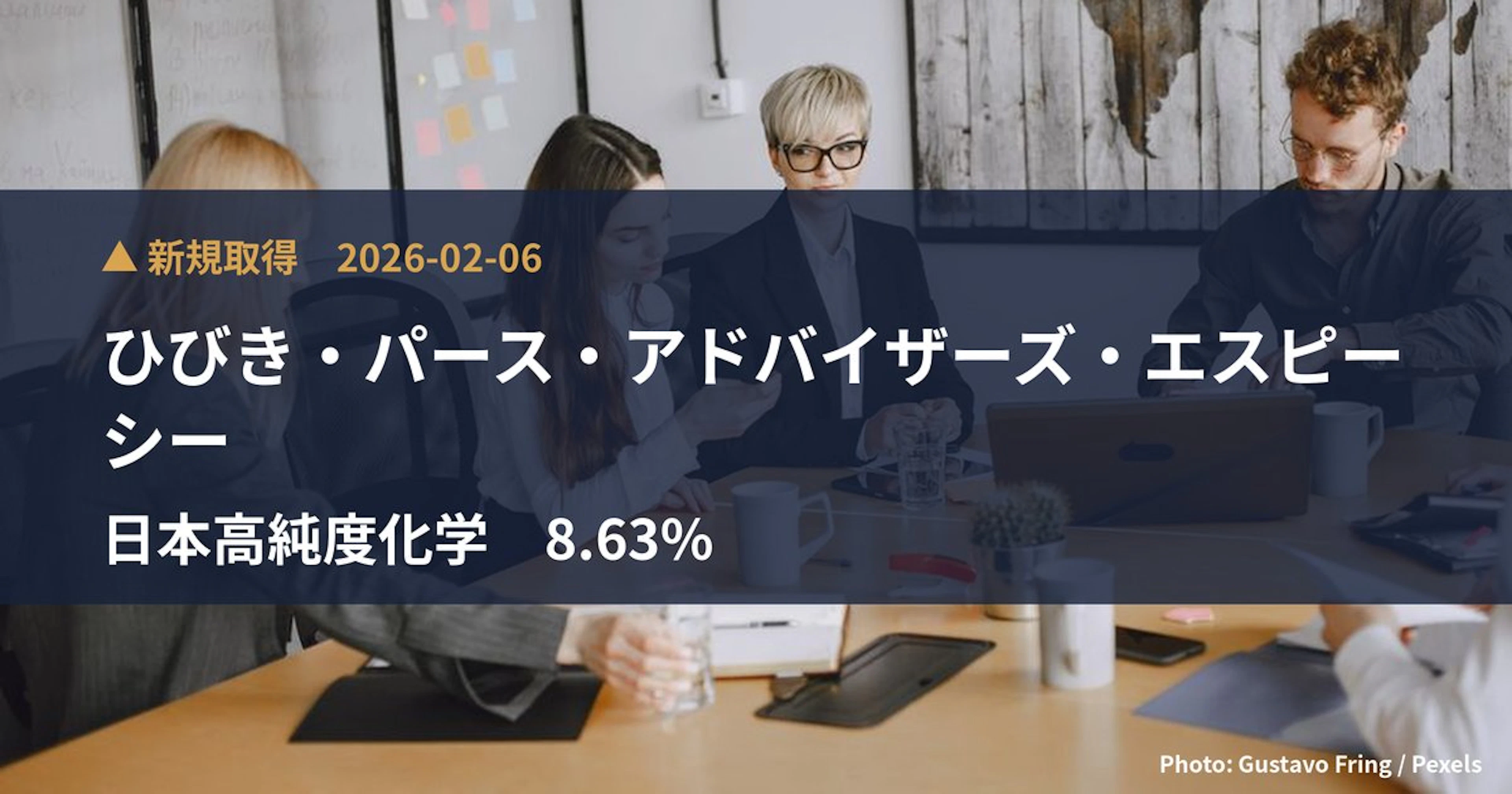 日本高純度化学（4973）、ひびき・パース・アドバイザーズ・エスピーシーが8.63%を新規保有｜大量保有報告書