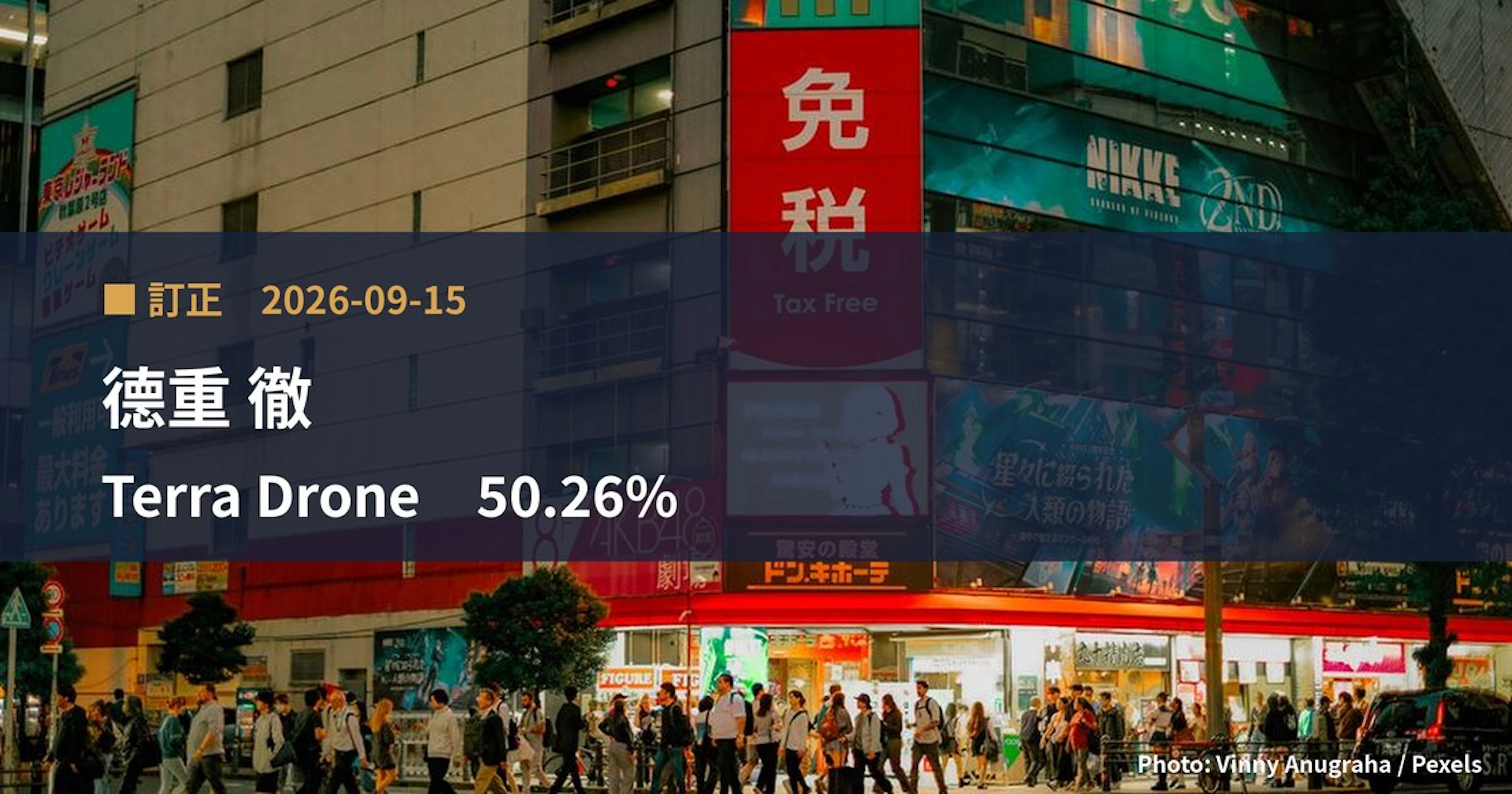 Terra Drone（278A）、德重 徹が保有比率を50.26%に訂正｜訂正報告書