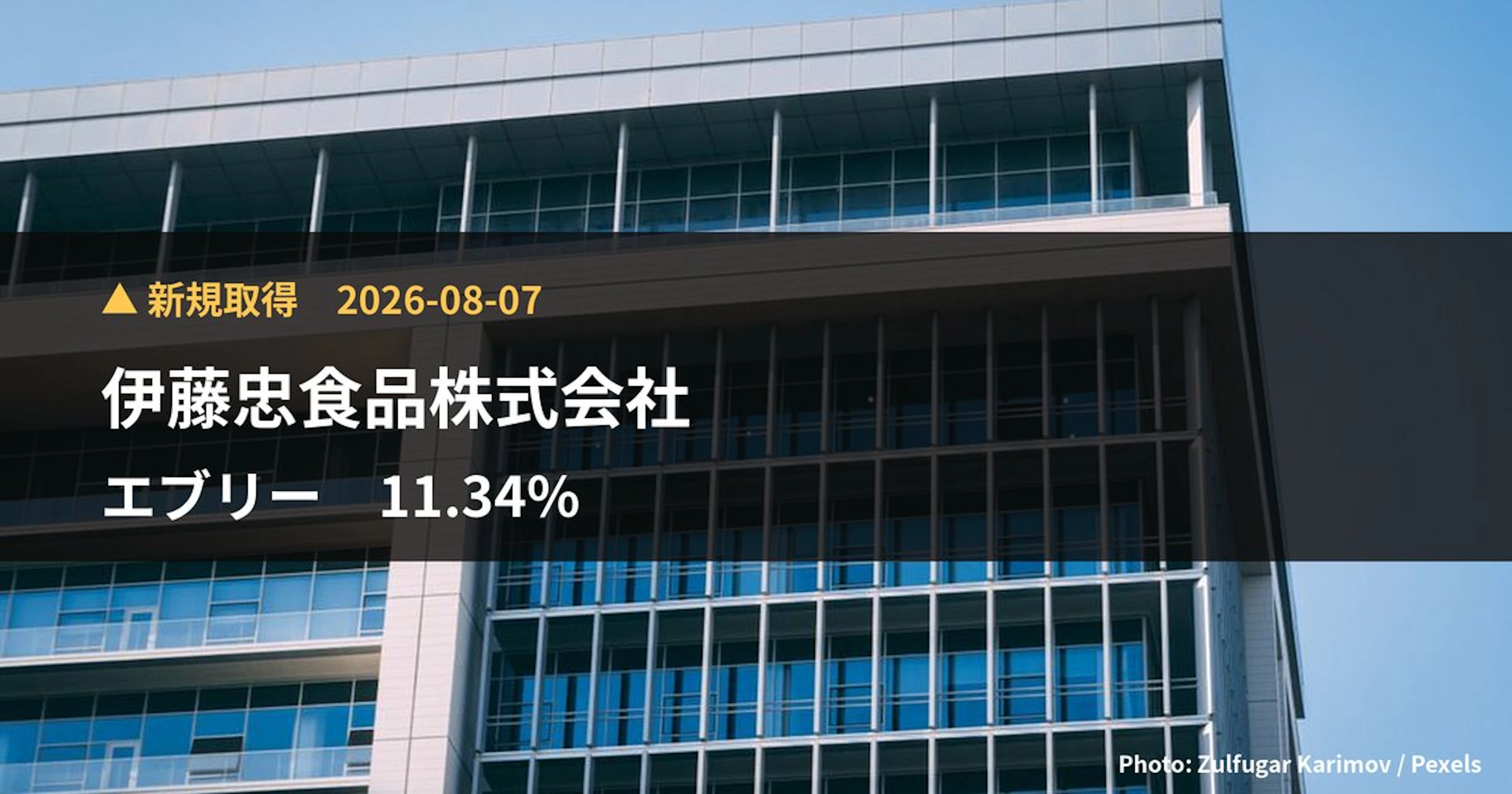 エブリー(607A)、伊藤忠食品株式会社が11.34%を新規保有|大量保有報告書