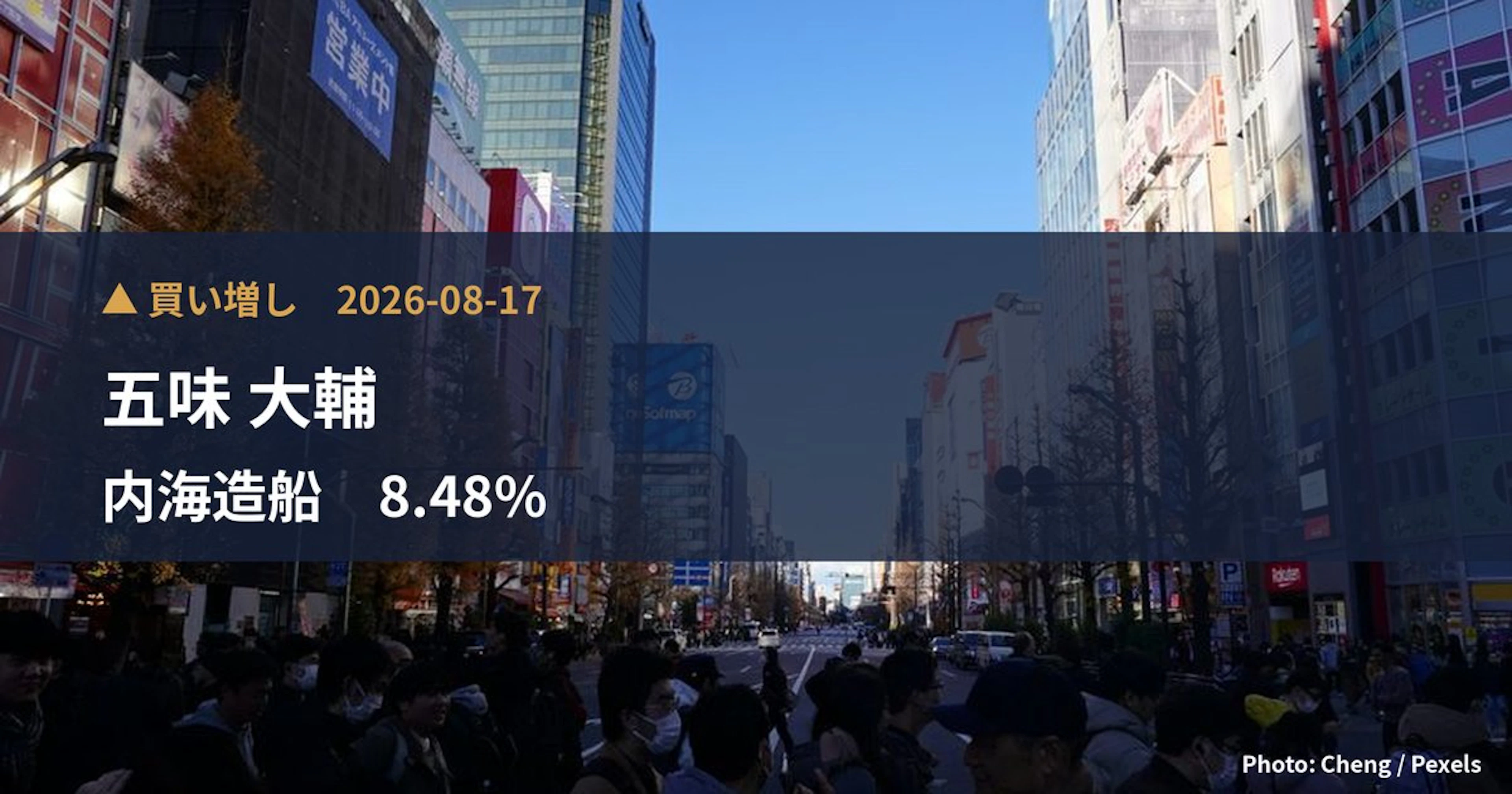 内海造船（7018）、五味 大輔が保有比率8.48%に引き上げ｜大量保有報告書