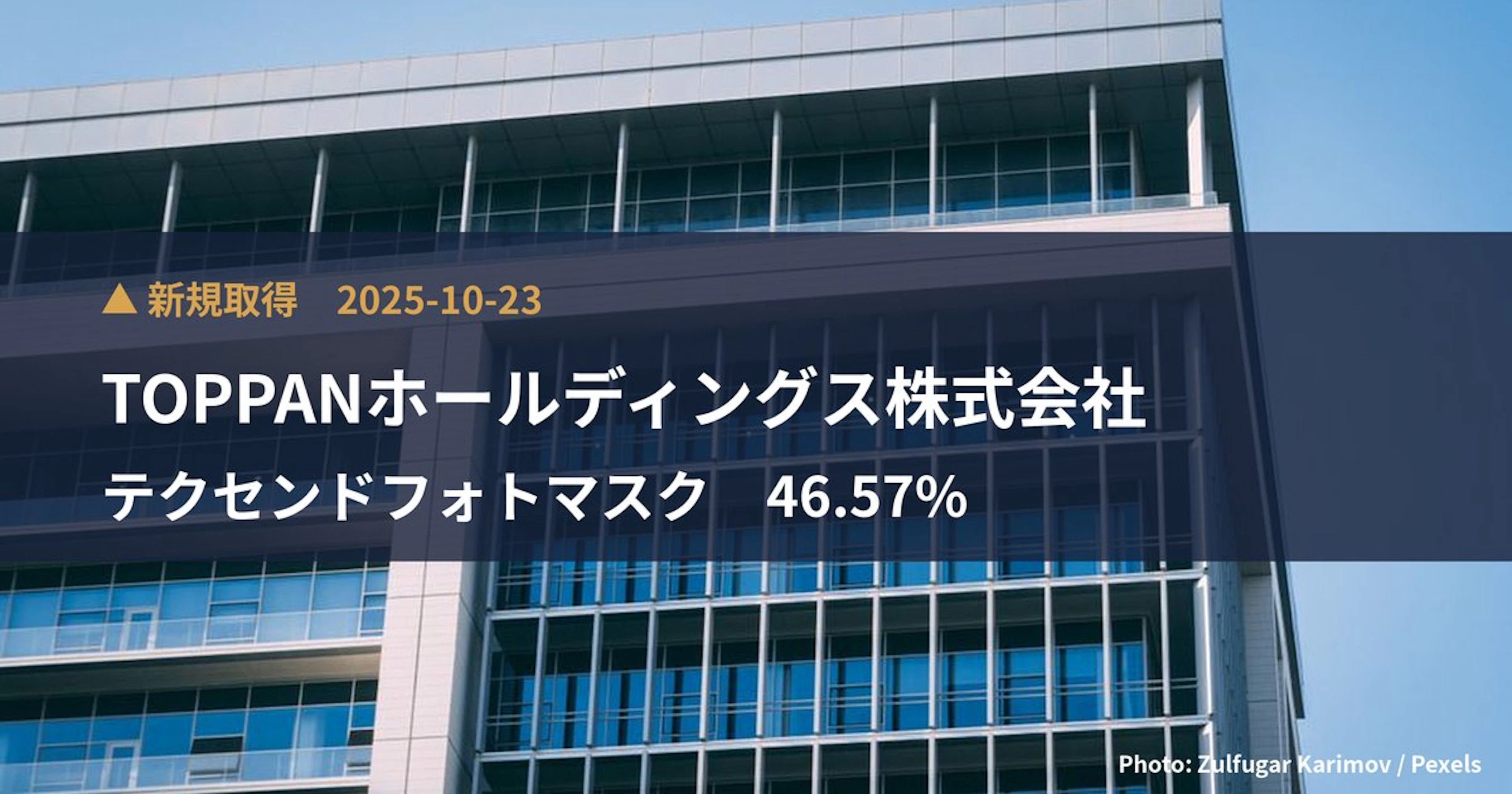 テクセンドフォトマスク（429A）、TOPPANホールディングス株式会社が46.57%を新規保有｜大量保有報告書