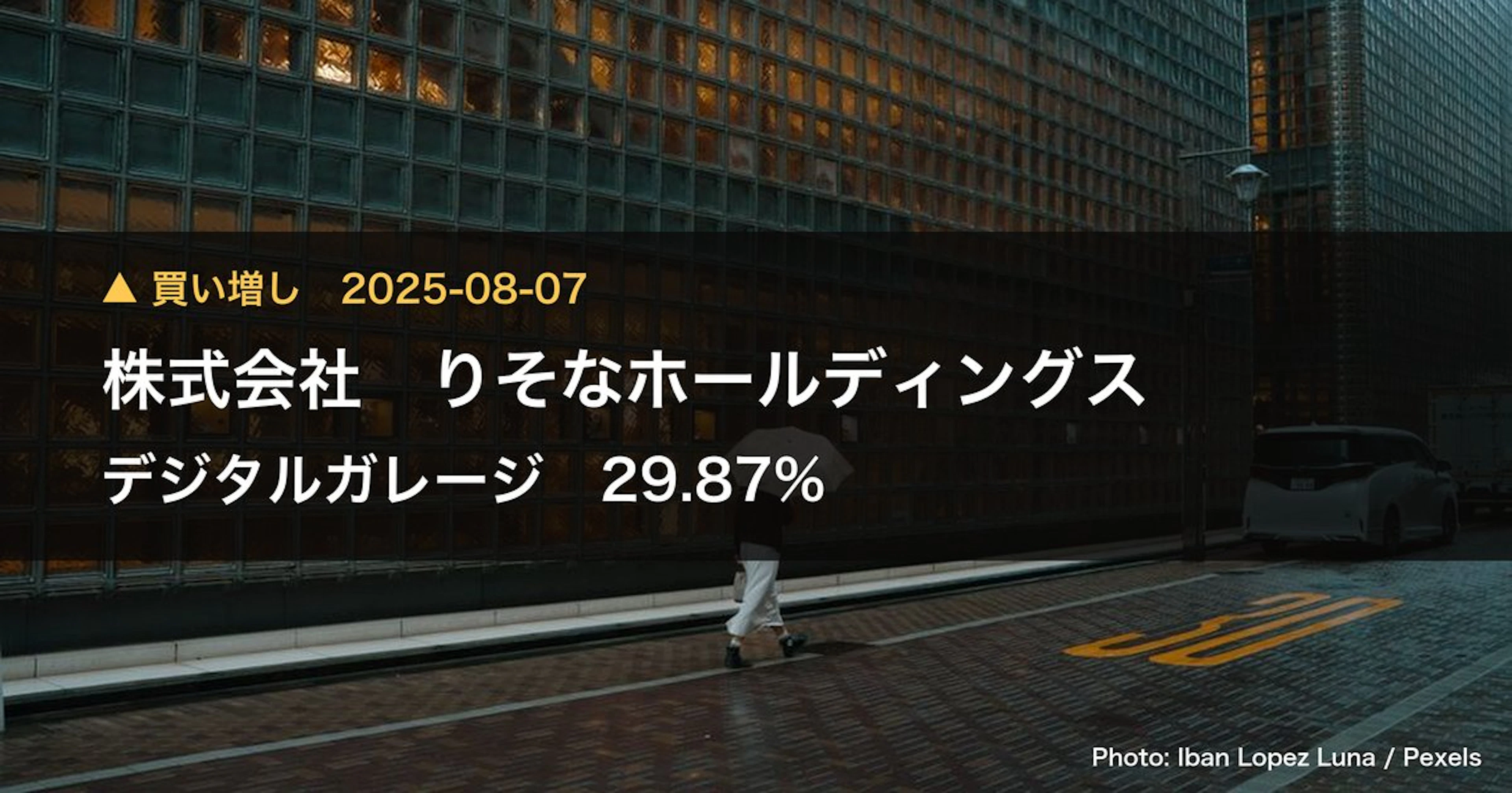 デジタルガレージ(4819)、株式会社 りそなホールディングスが保有比率31.12%に引き上げ|大量保有報告書