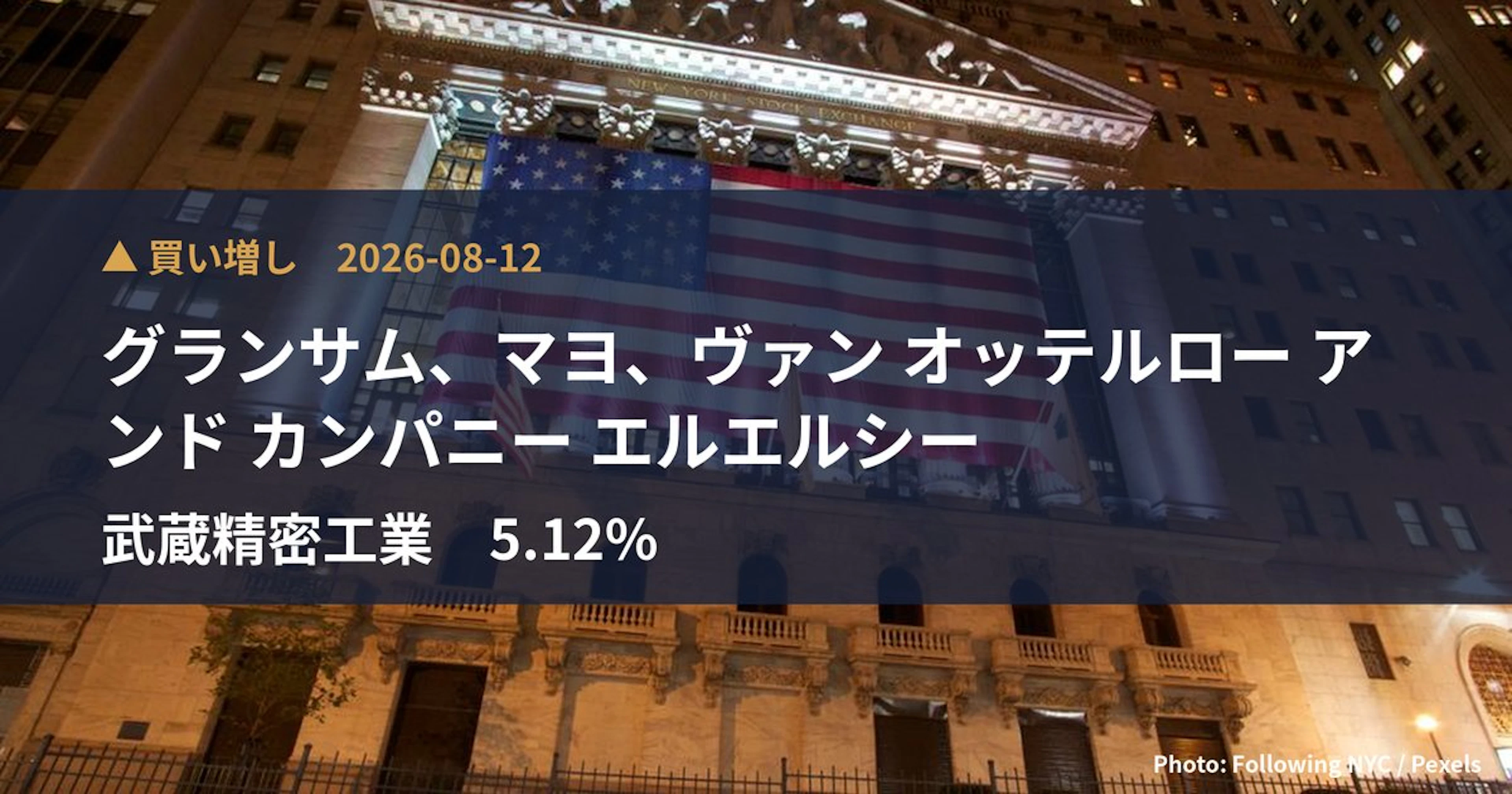 武蔵精密工業（7220）、グランサム、マヨ、ヴァン オッテルロー アンド…が保有比率5.12%に引き上げ｜大量保有報告書
