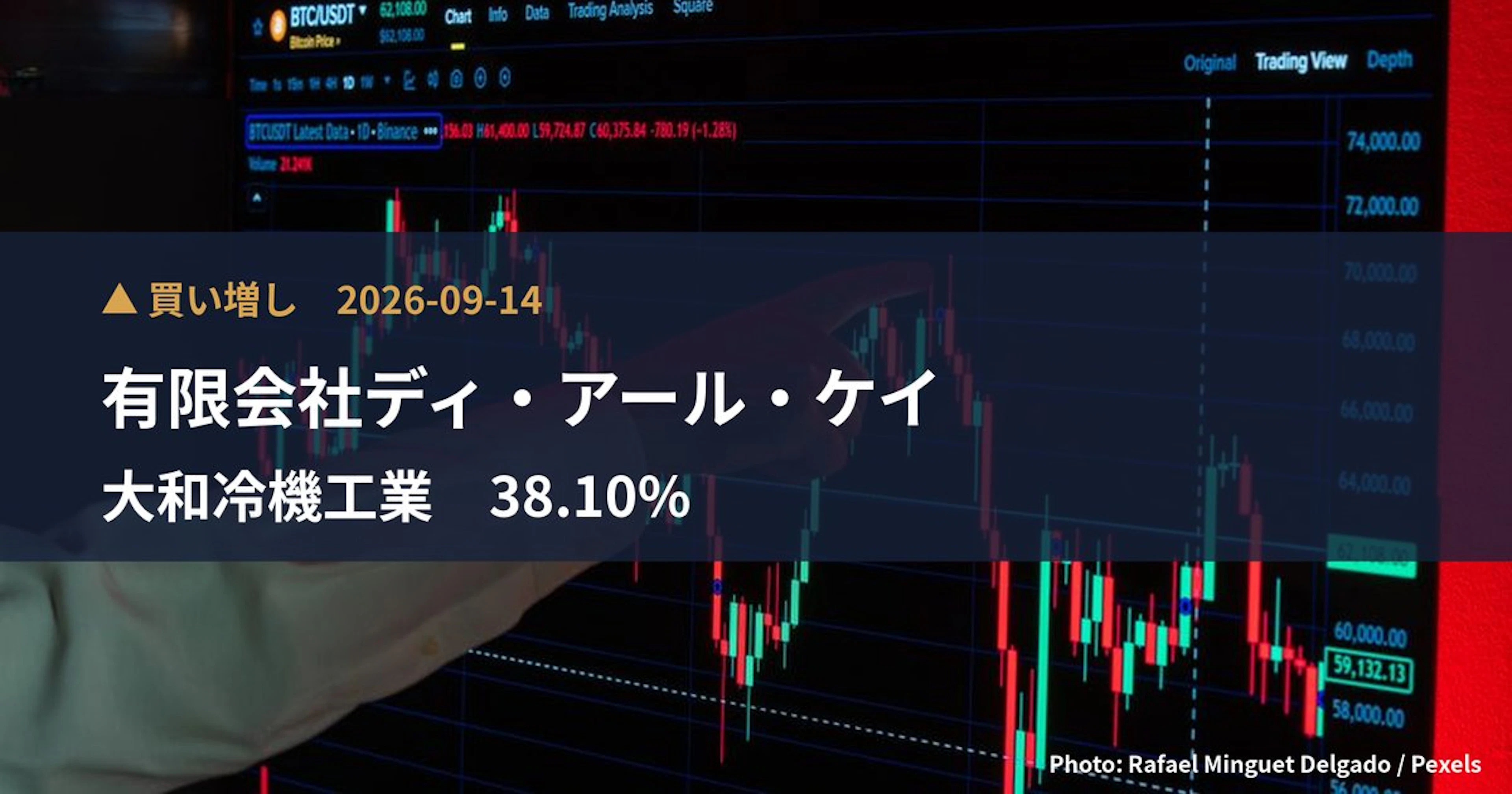 大和冷機工業（6459）、有限会社ディ・アール・ケイが保有比率38.1%に引き上げ｜大量保有報告書