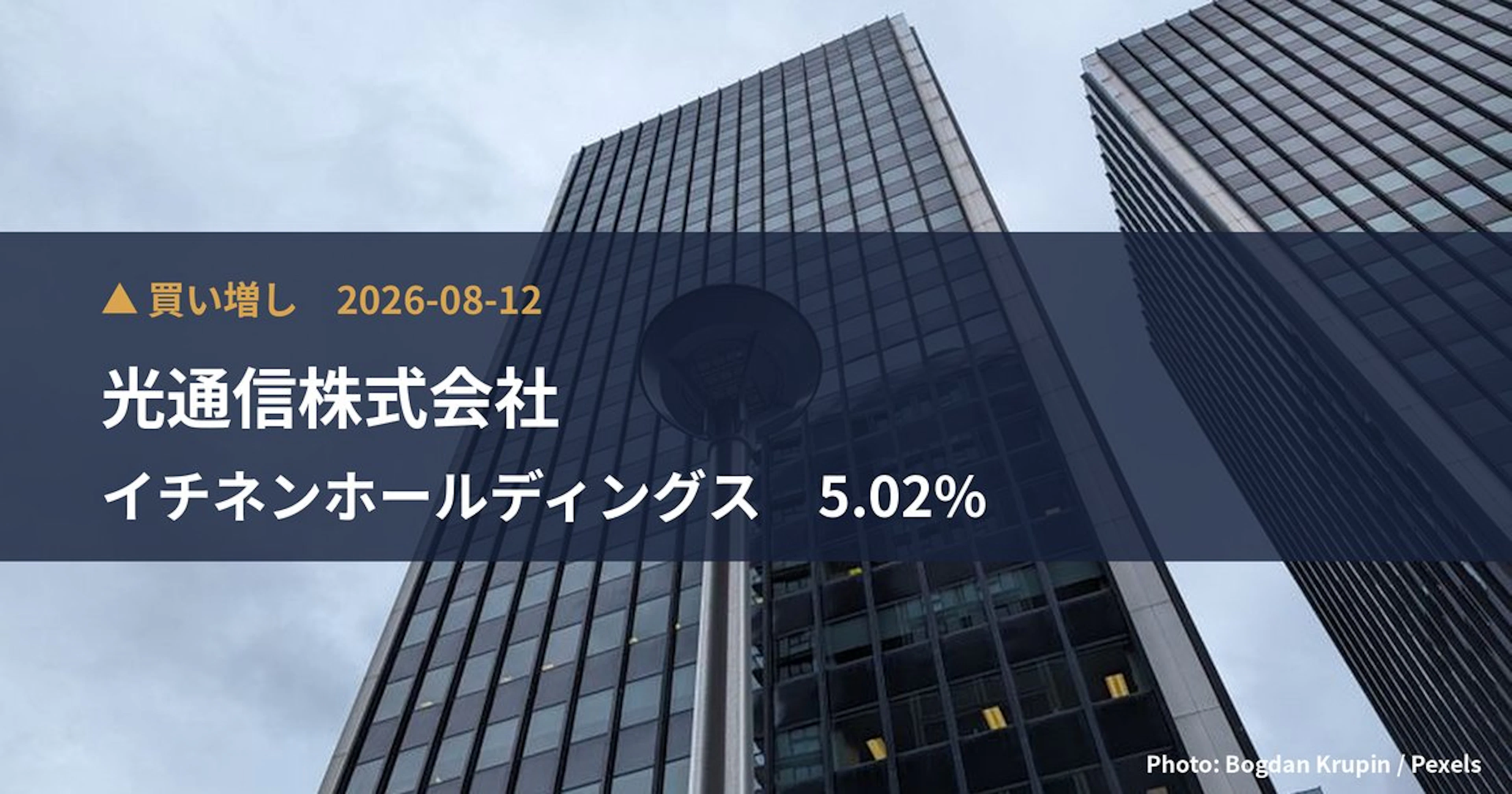 光通信がイチネンホールディングスの株式を27.7億円で取得、保有比率4.49%に