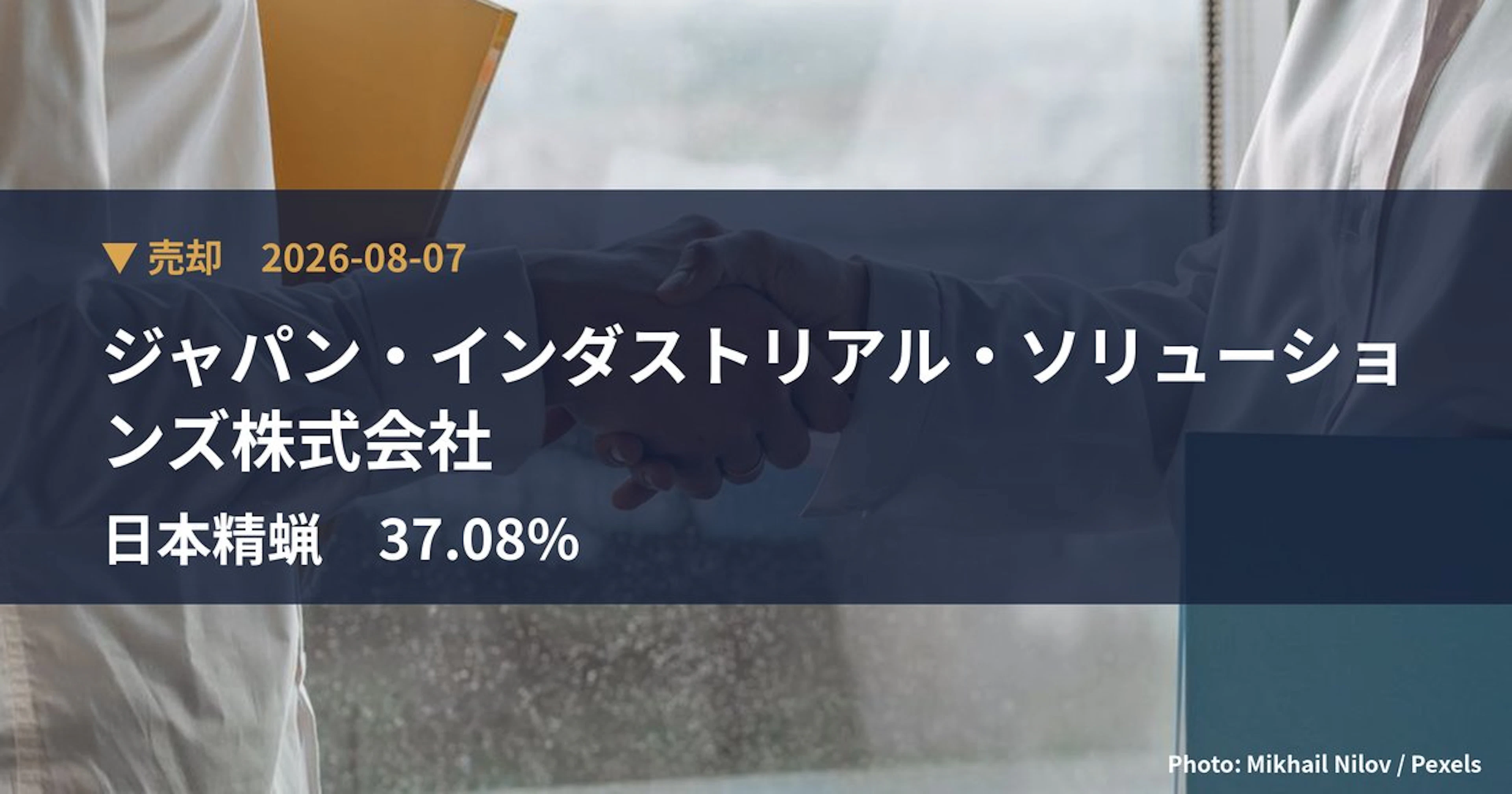 日本精蝋（5010）、ジャパン・インダストリアル・ソリューションズ株式…が保有比率37.08%に引き下げ｜大量保有報告書