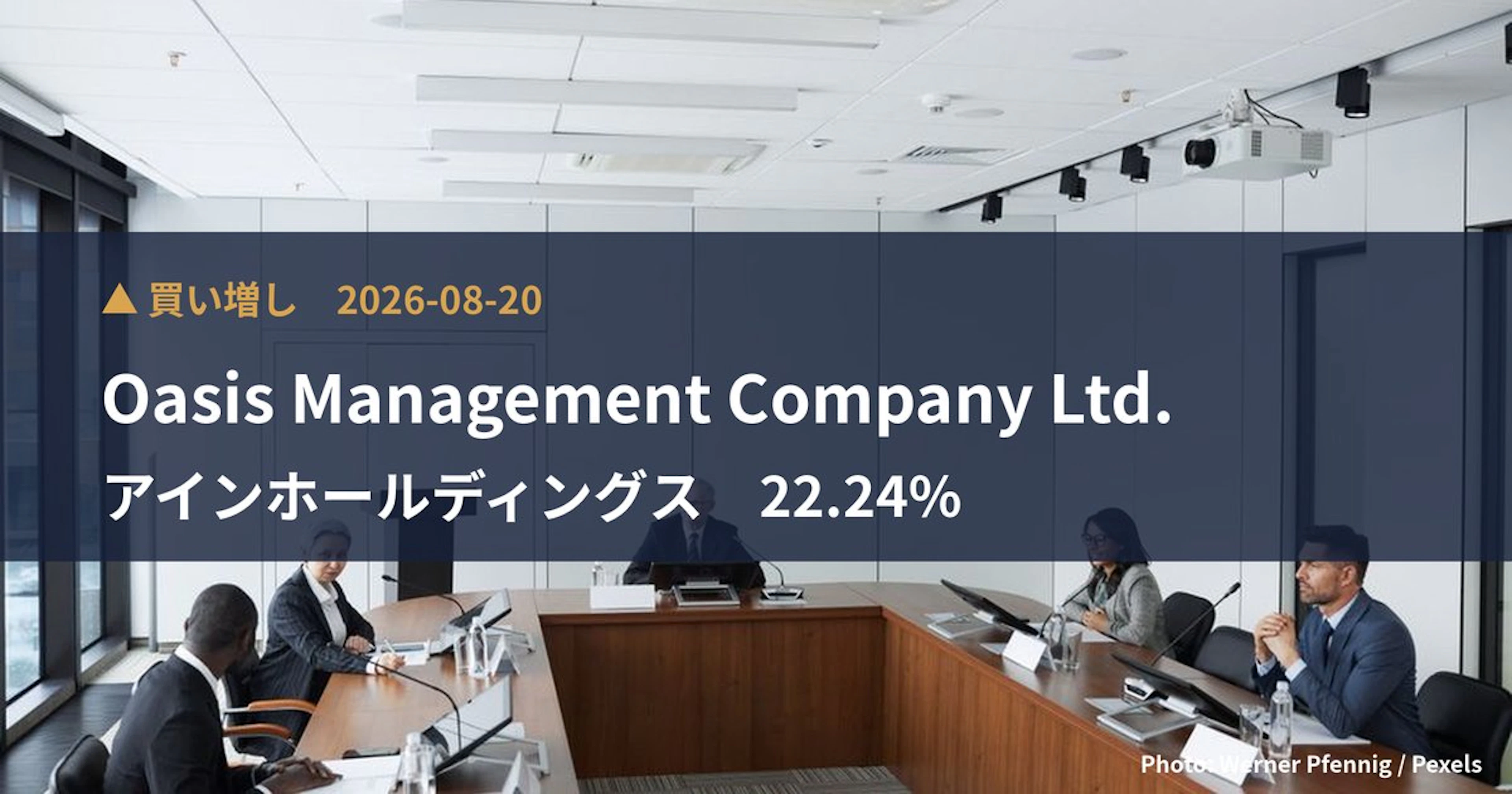 アインホールディングス（9627）、Oasis Management …が保有比率22.24%に引き上げ｜大量保有報告書