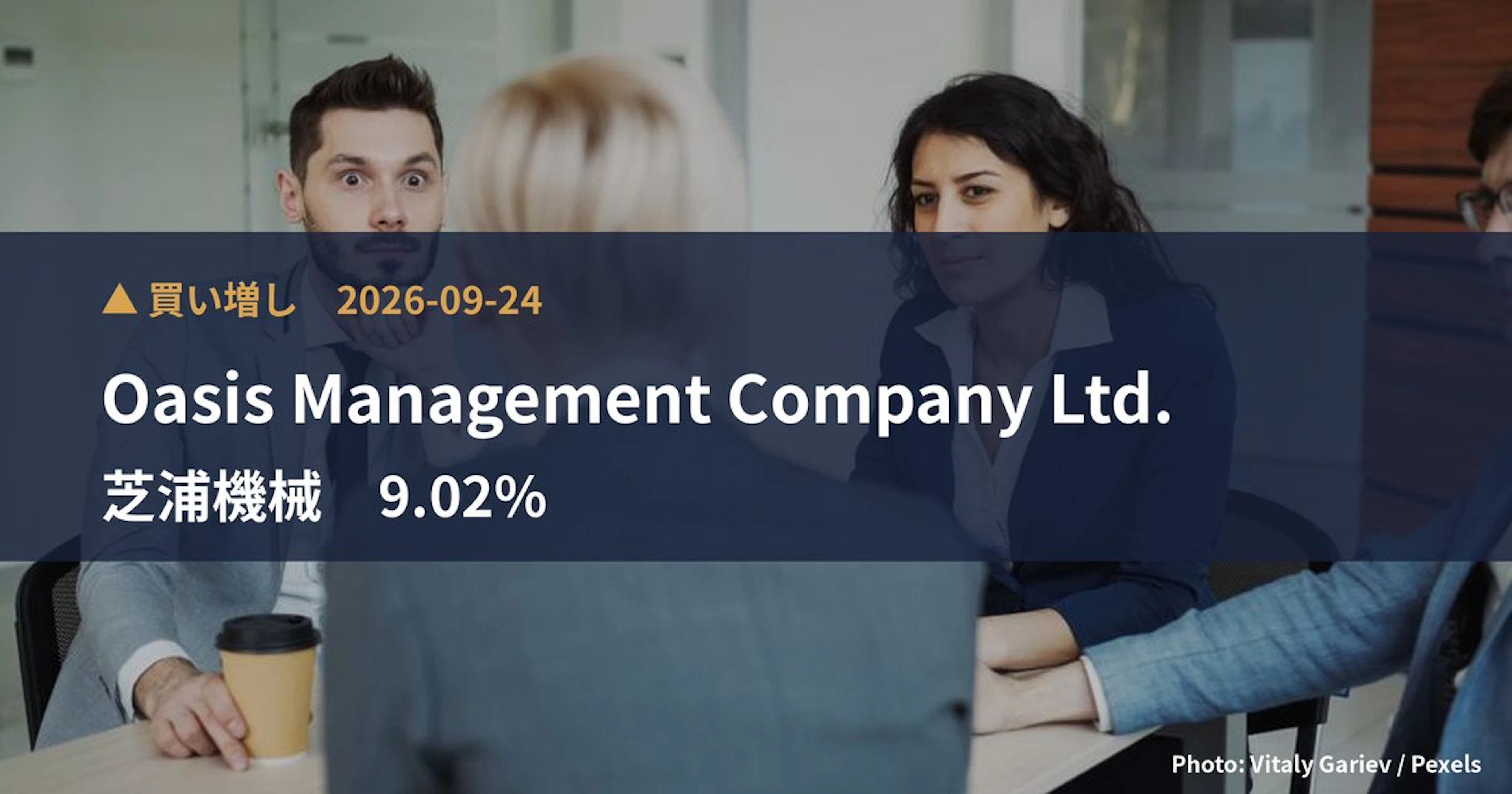 芝浦機械（6104）、Oasis Management Company Ltd.が保有比率9.02%に引き上げ｜大量保有報告書