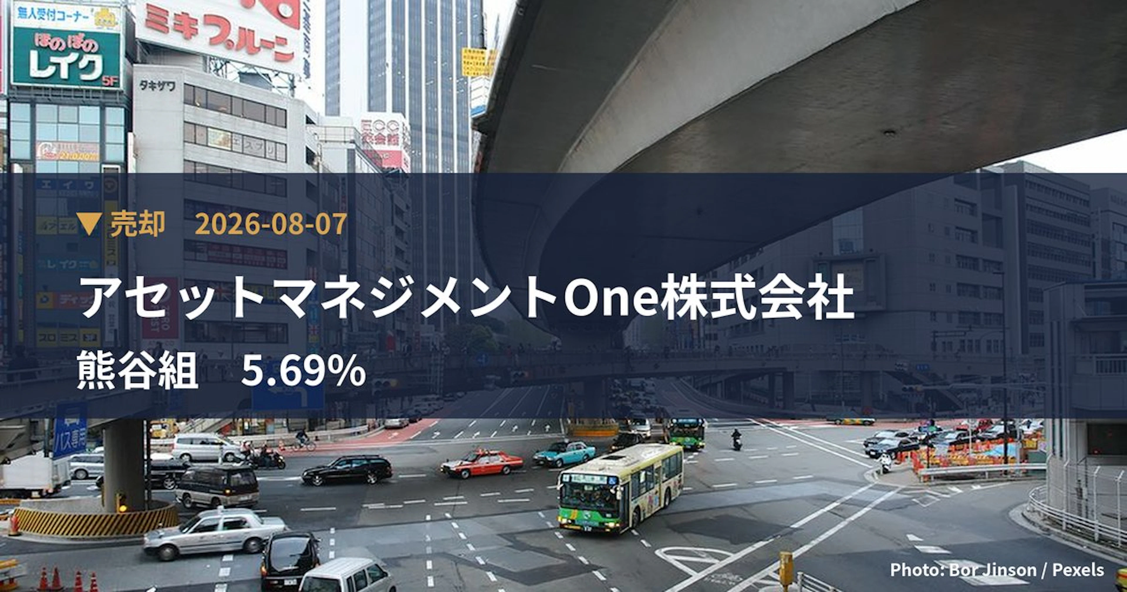 熊谷組（1861）、アセットマネジメントOne株式会社が保有比率5.69%に引き下げ｜大量保有報告書