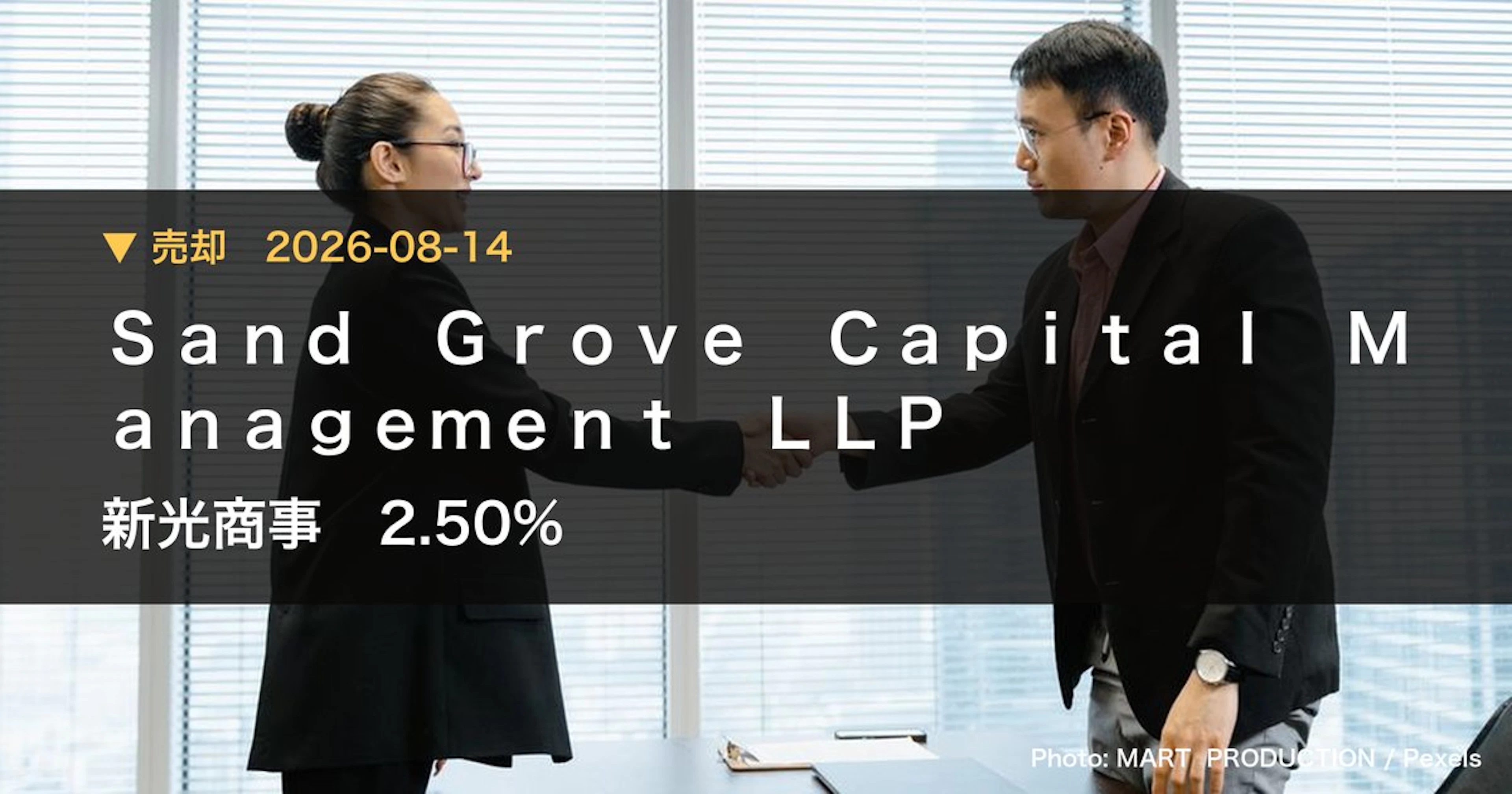 新光商事（8141）、Sand Grove Capital Managem…が保有比率2.5%に引き下げ｜大量保有報告書